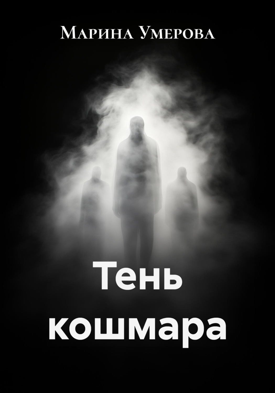 Обложка книги «Тень кошмара»