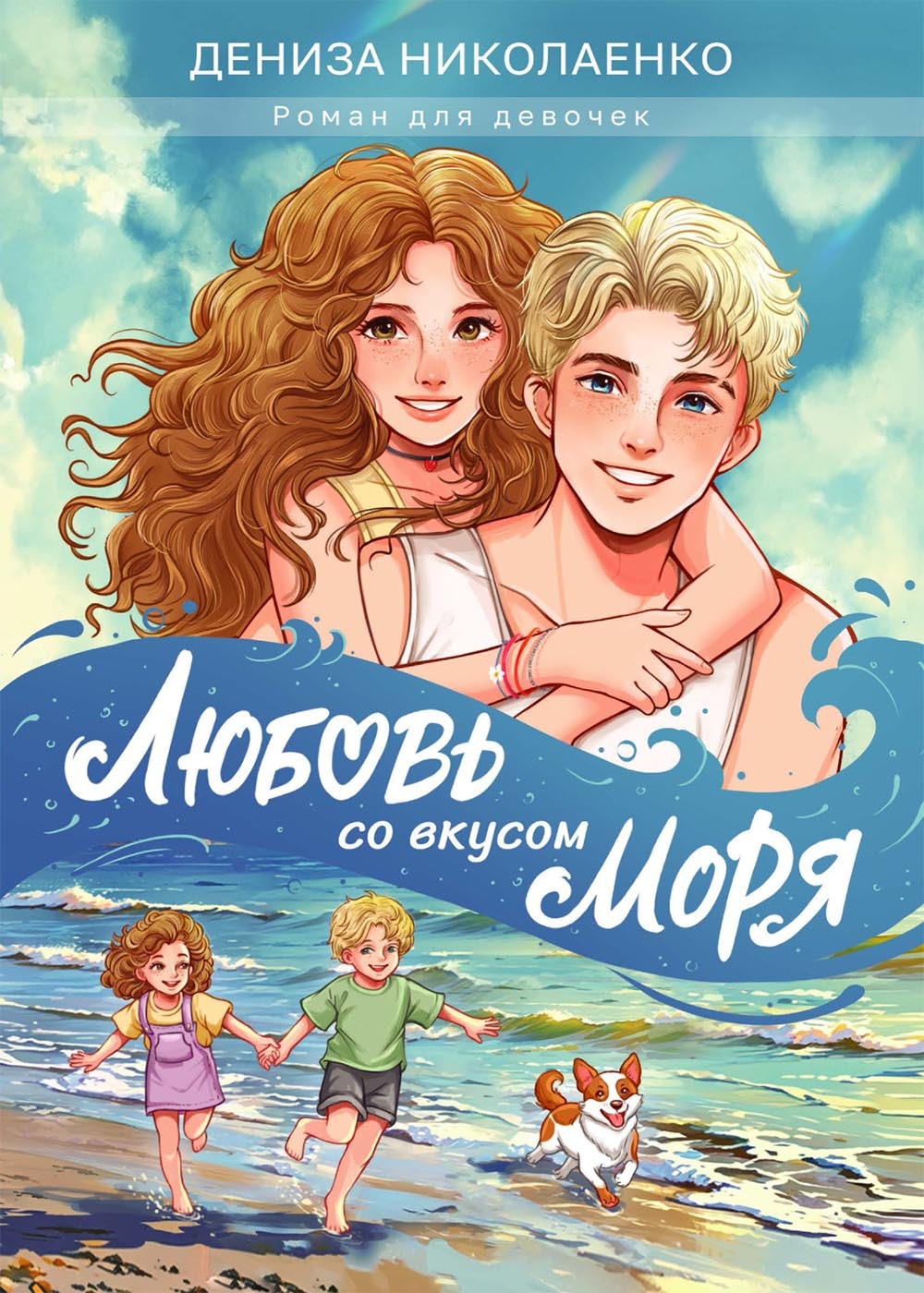 Обложка книги «Любовь со вкусом моря»