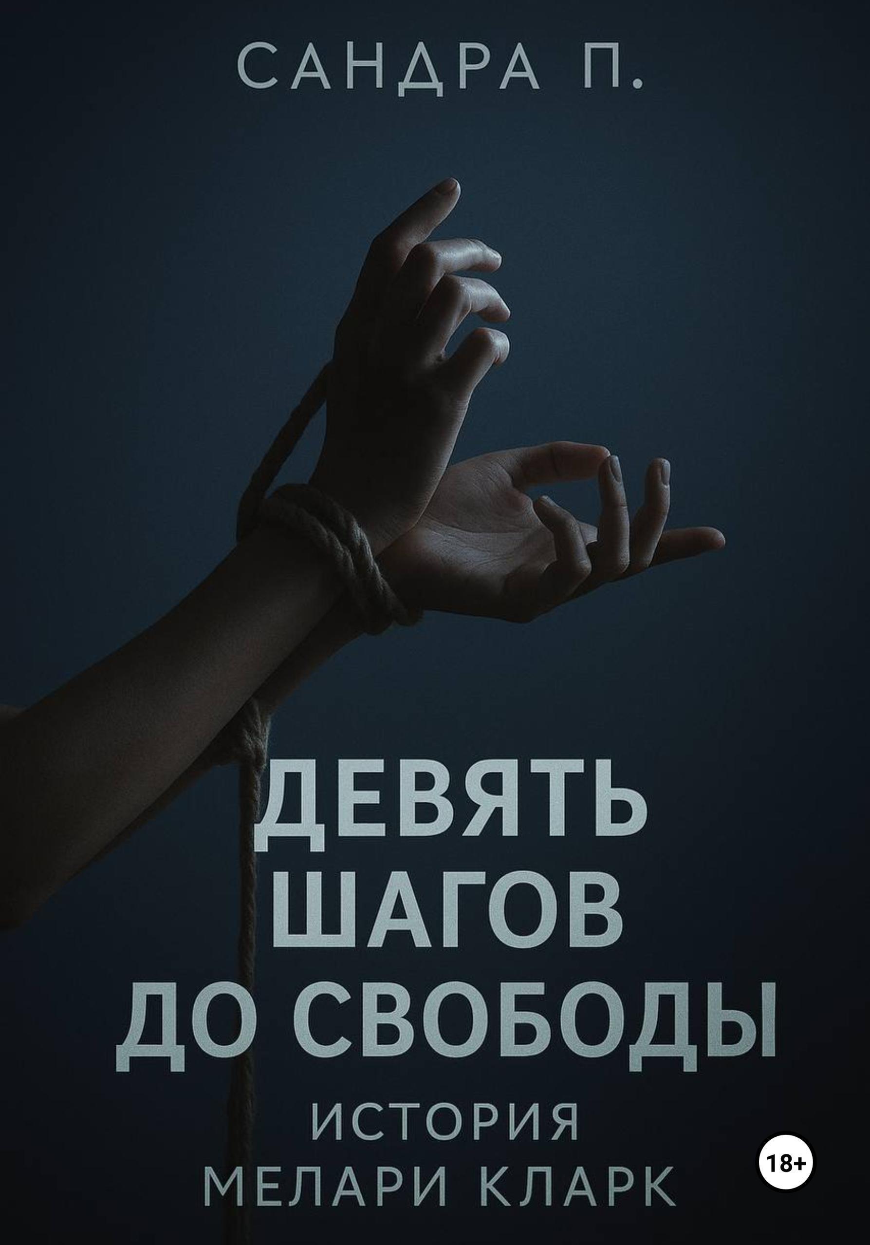 Обложка книги «Девять шагов до свободы: история Мелари Кларк»