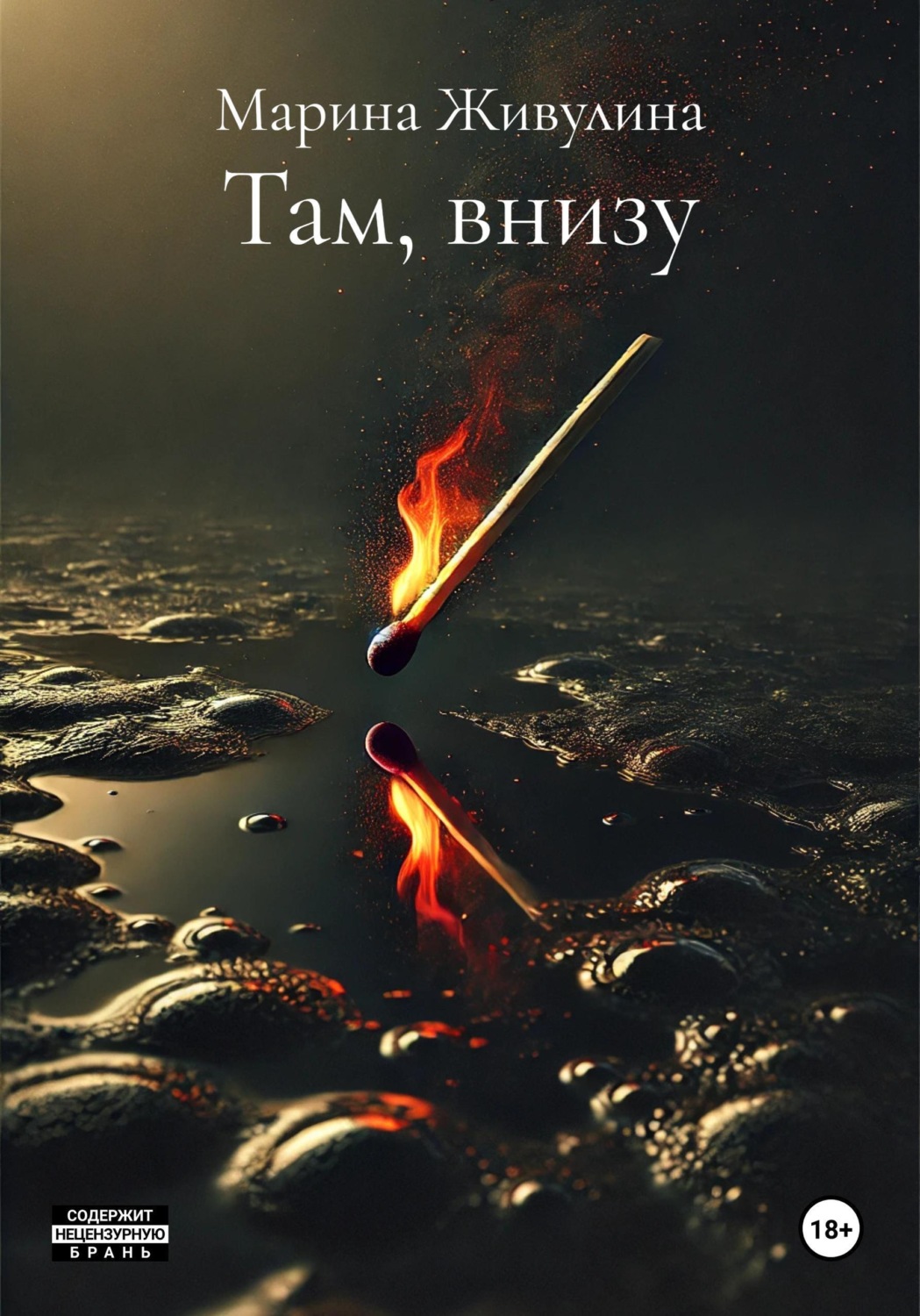 Обложка книги «Там, внизу»