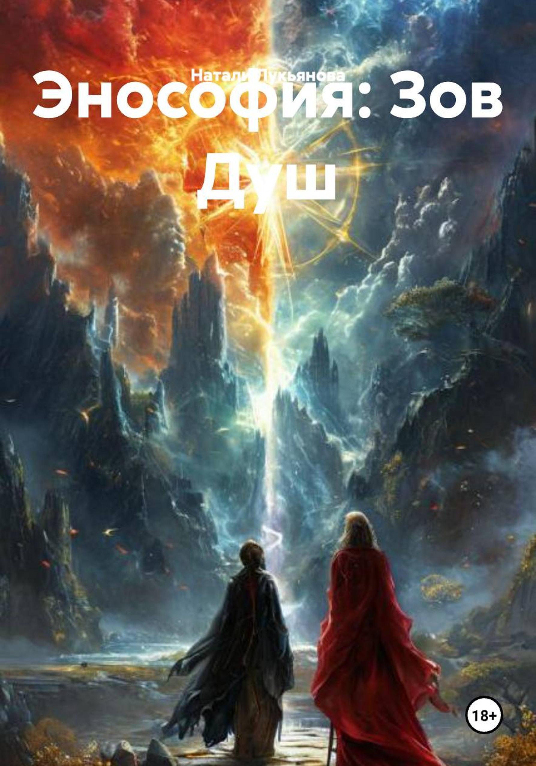 Обложка книги «Энософия: Зов Душ»