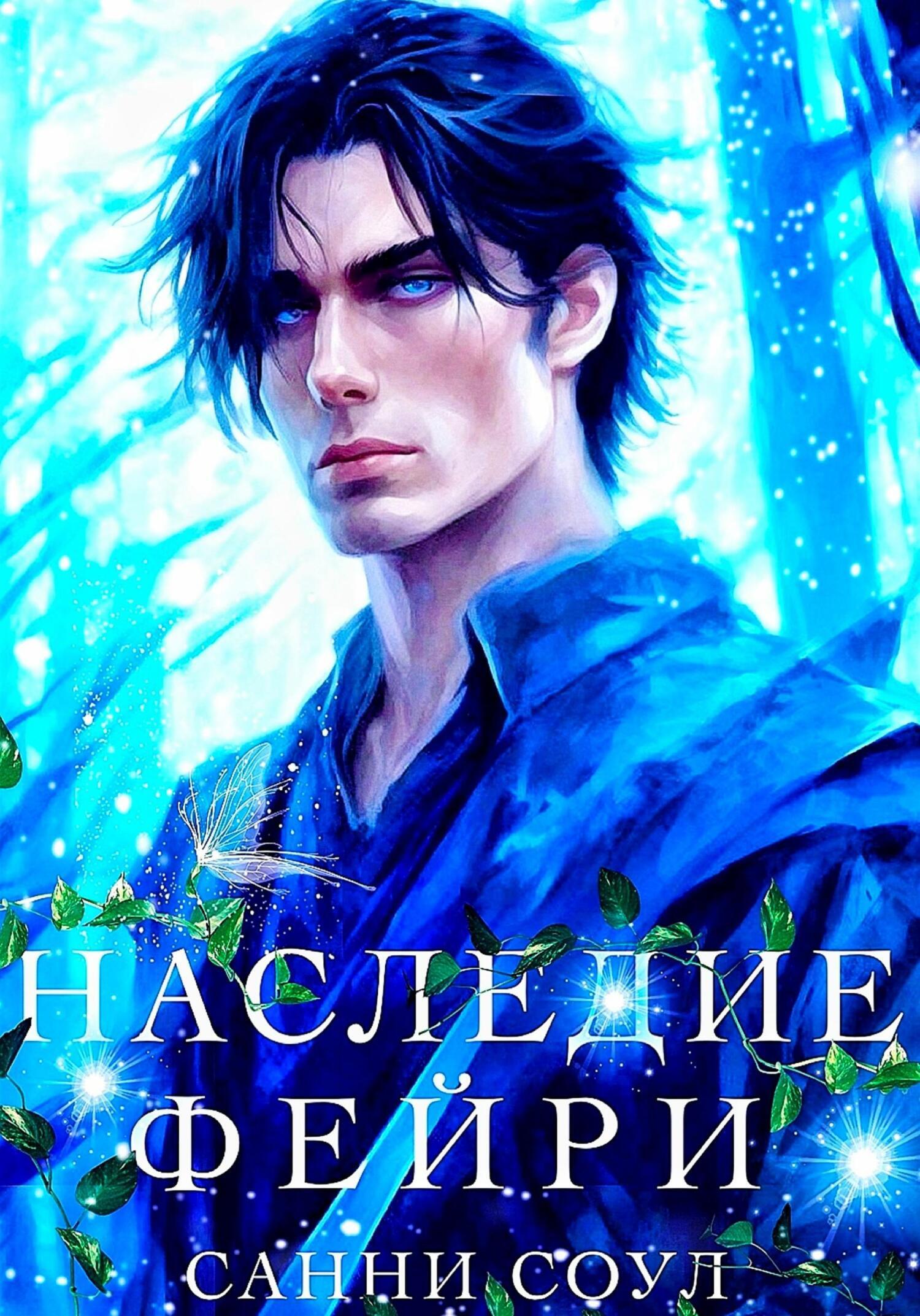Обложка книги «Наследие фейри»