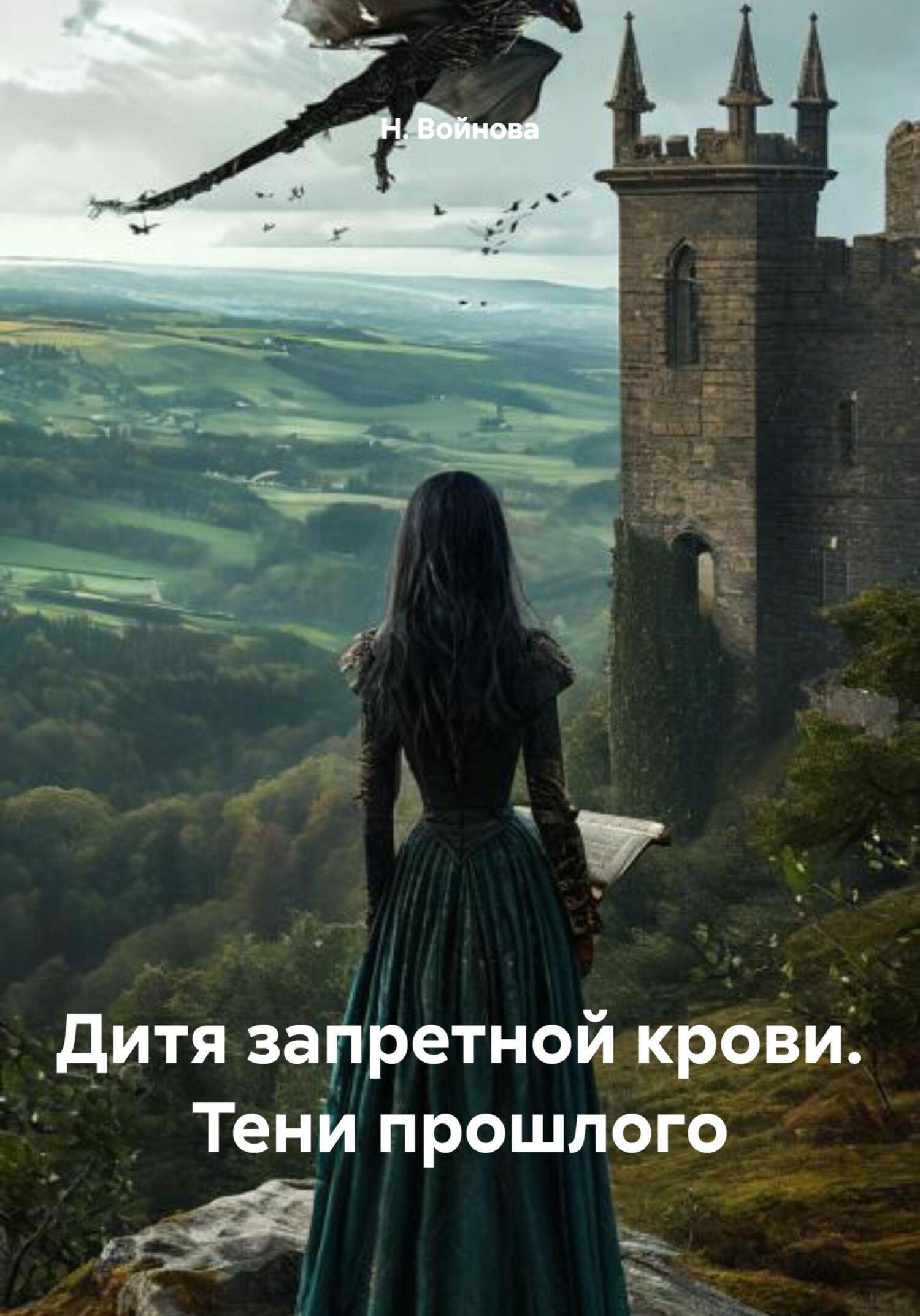 Обложка книги «Дитя запретной крови. Тени прошлого»