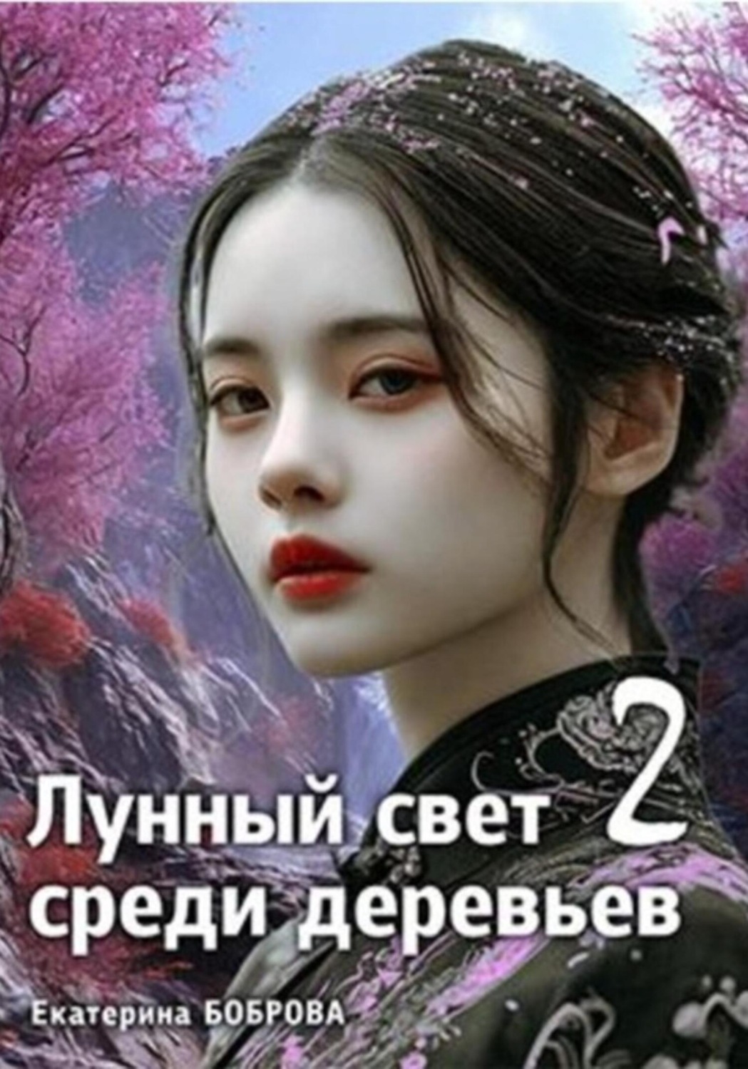 Обложка книги «Лунный свет среди деревьев 2»