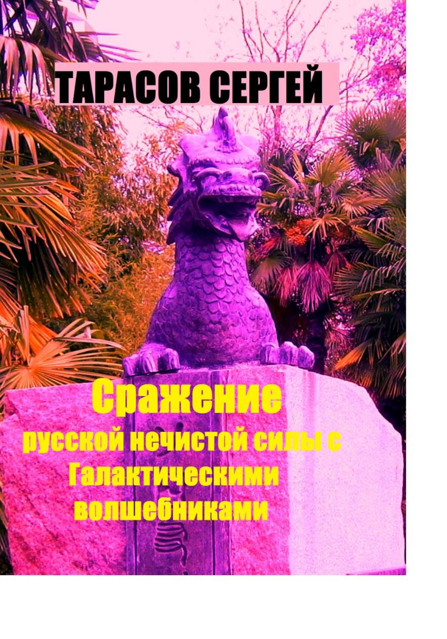 Обложка книги «Сражение русской нечистой силы с Галактическими волшебниками»
