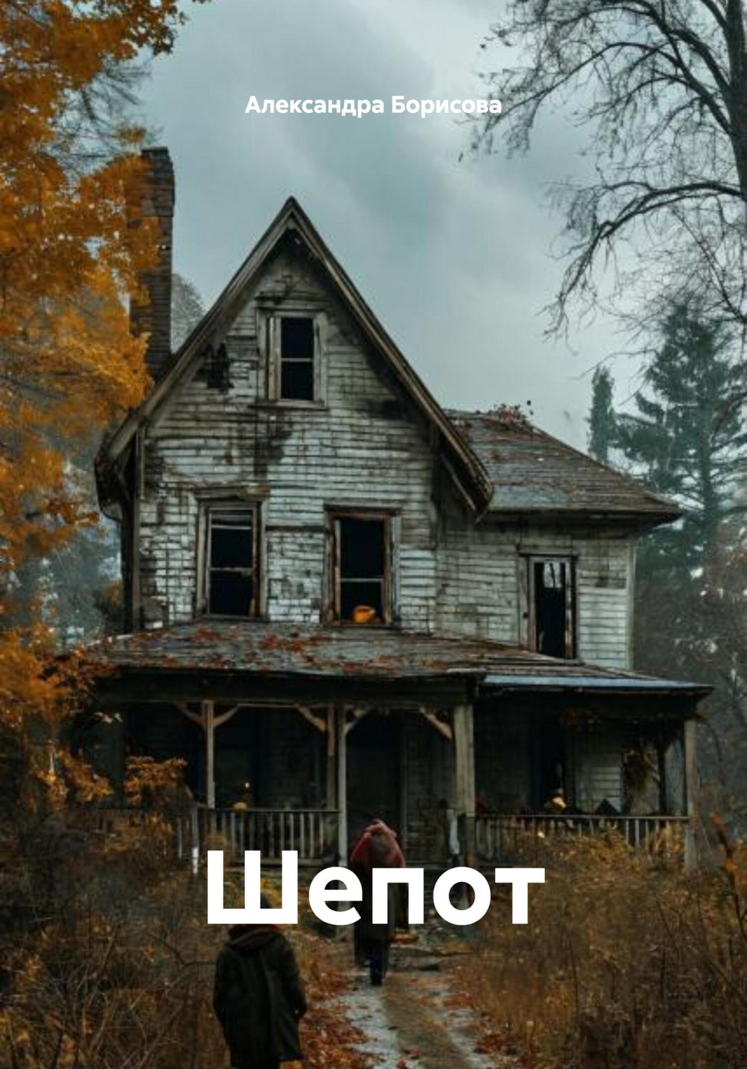 Обложка книги «Шепот»