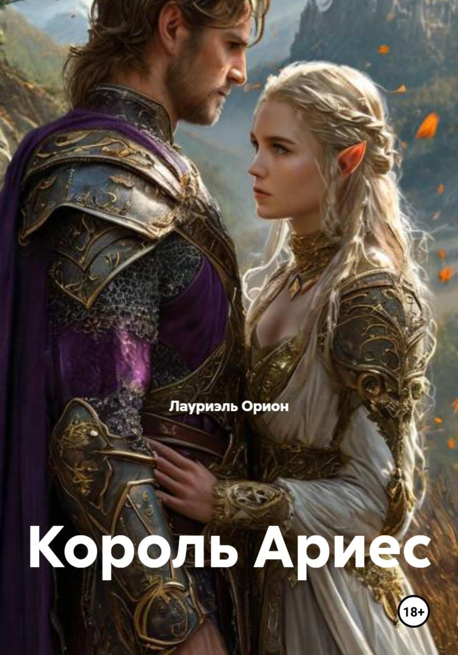 Обложка книги «Король Ариес»