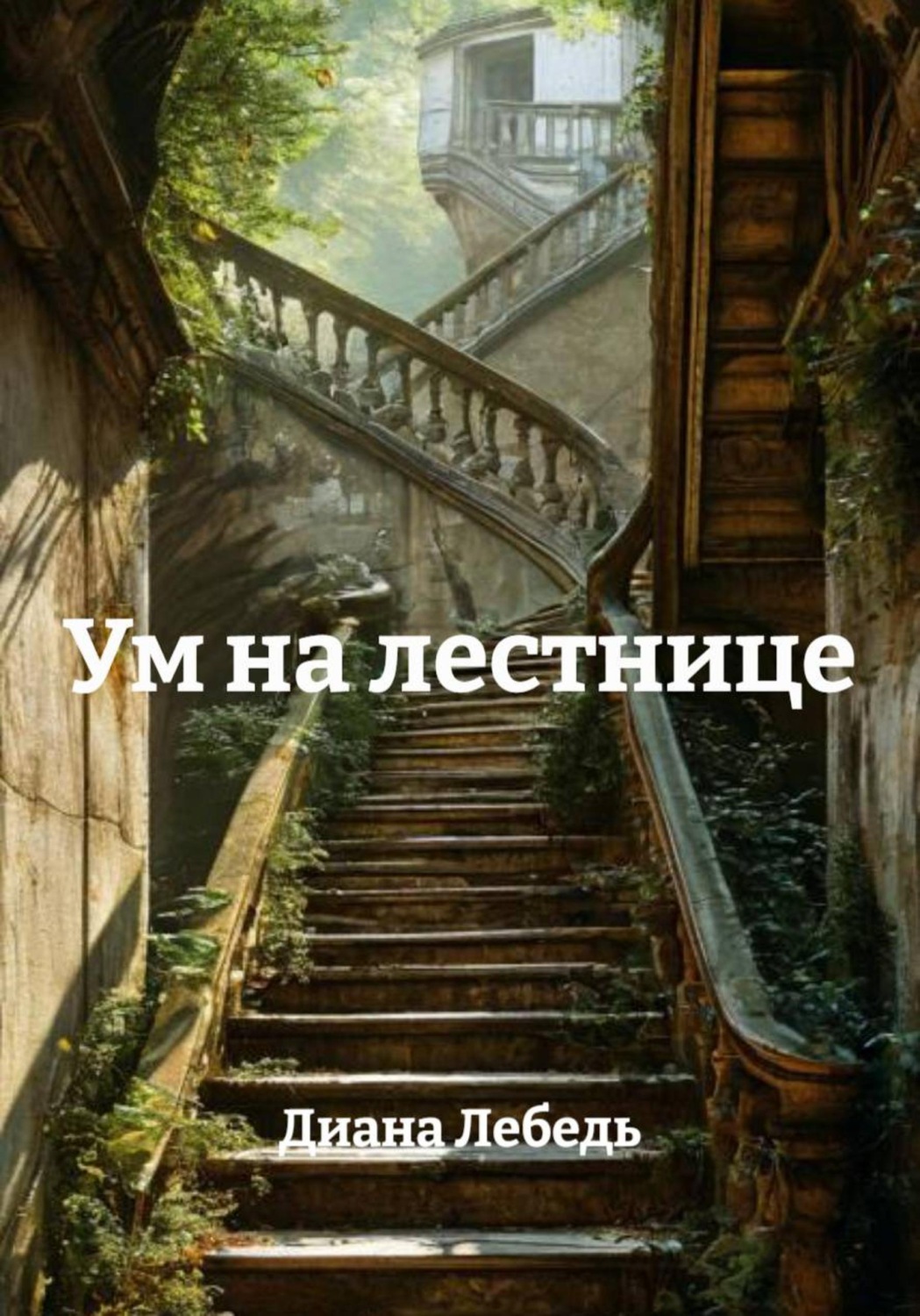 Обложка книги «Ум на лестнице»