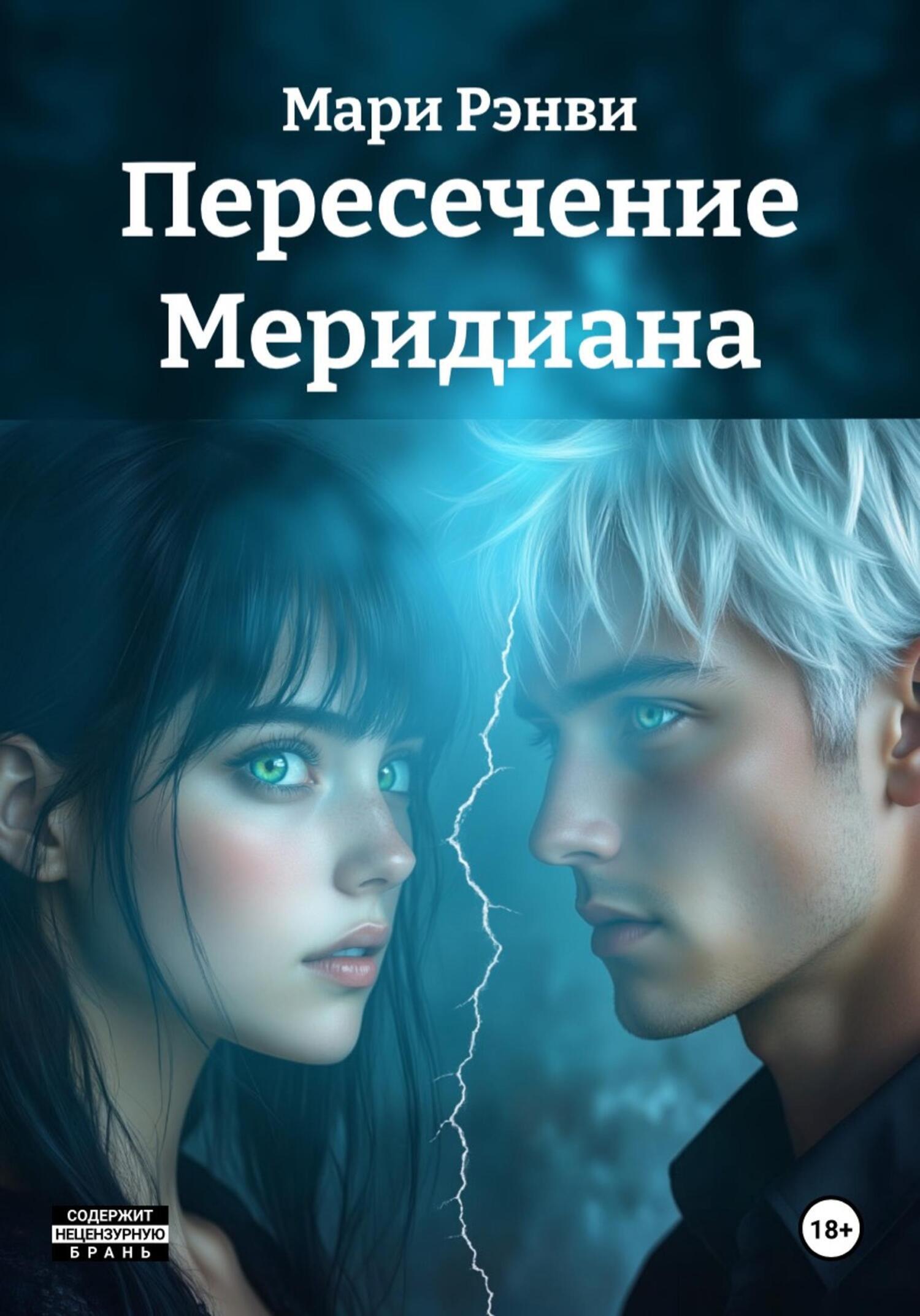 Обложка книги «Пересечение Меридиана»