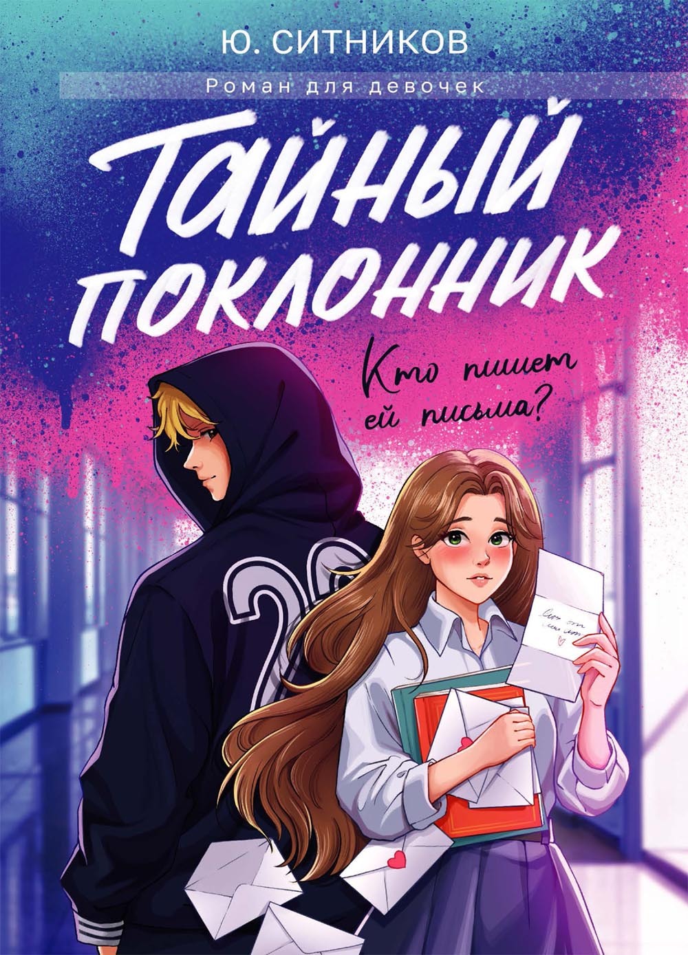 Обложка книги «Тайный поклонник»