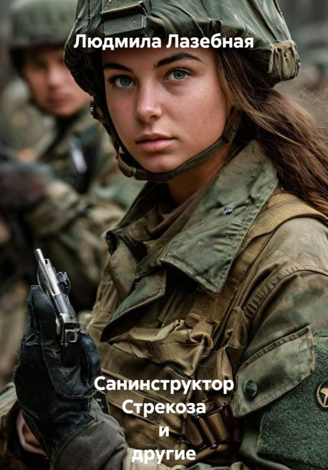 Обложка книги «Санинструктор Стрекоза и другие»