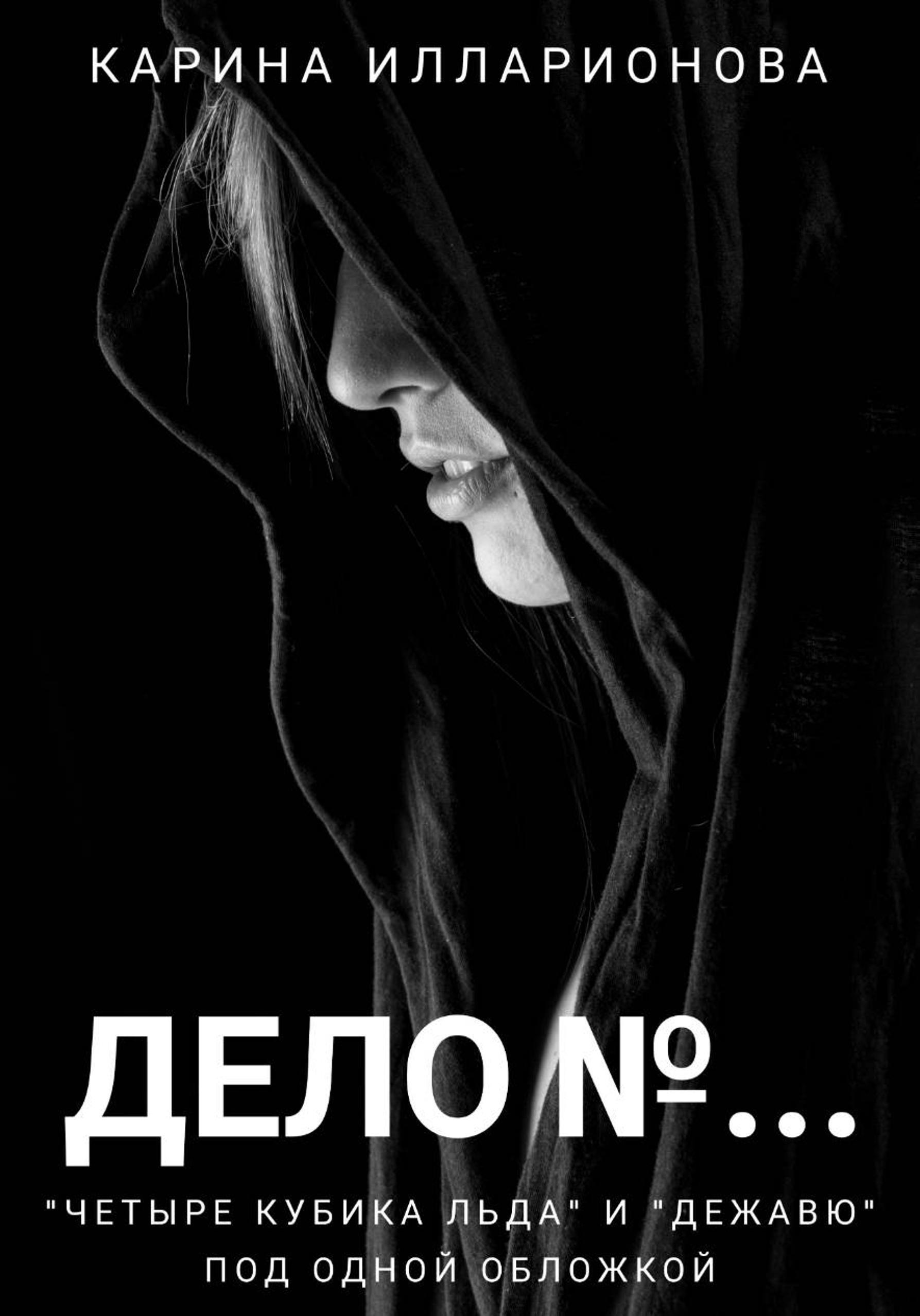 Обложка книги «Дело N…»
