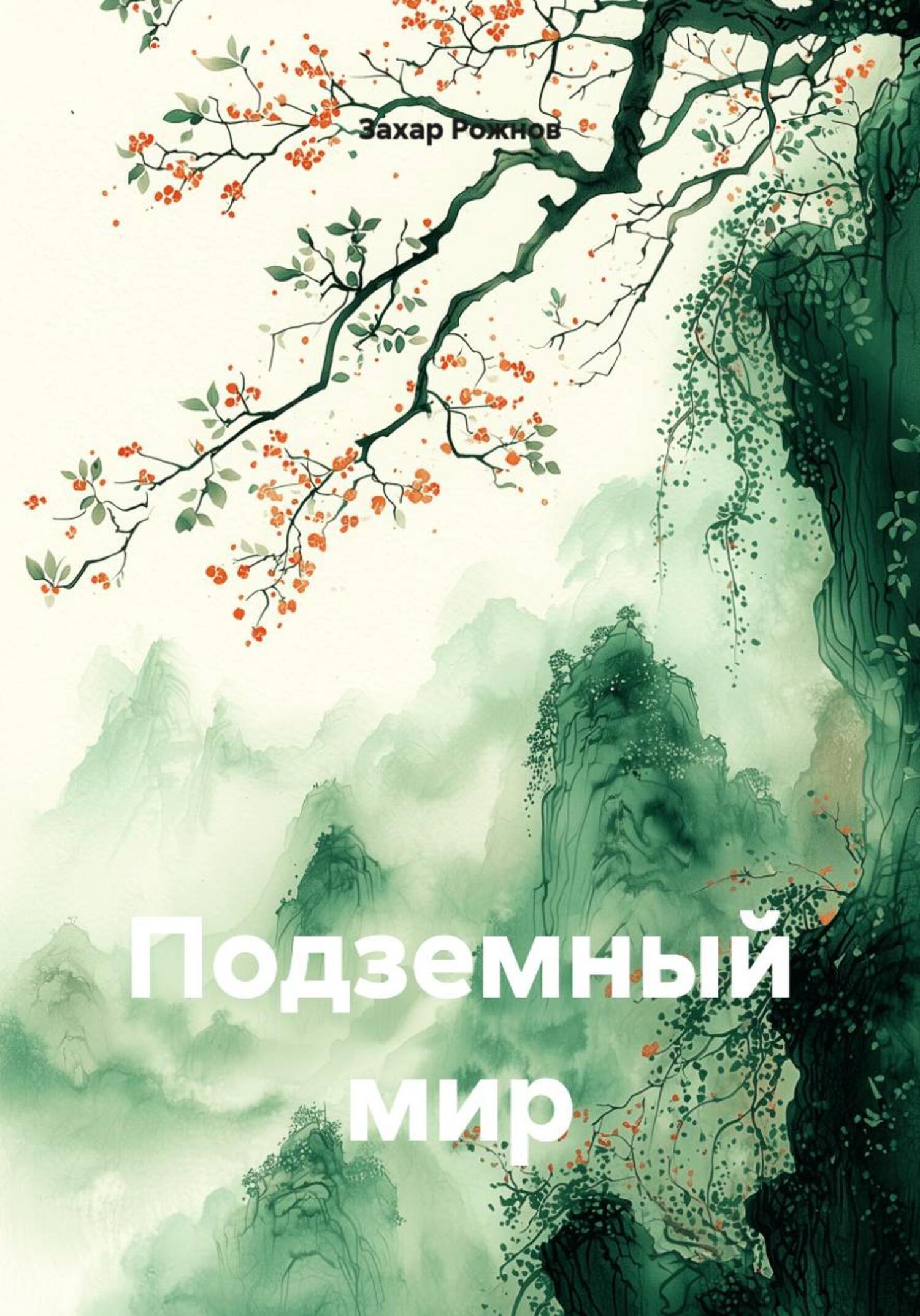 Обложка книги «Подземный мир»
