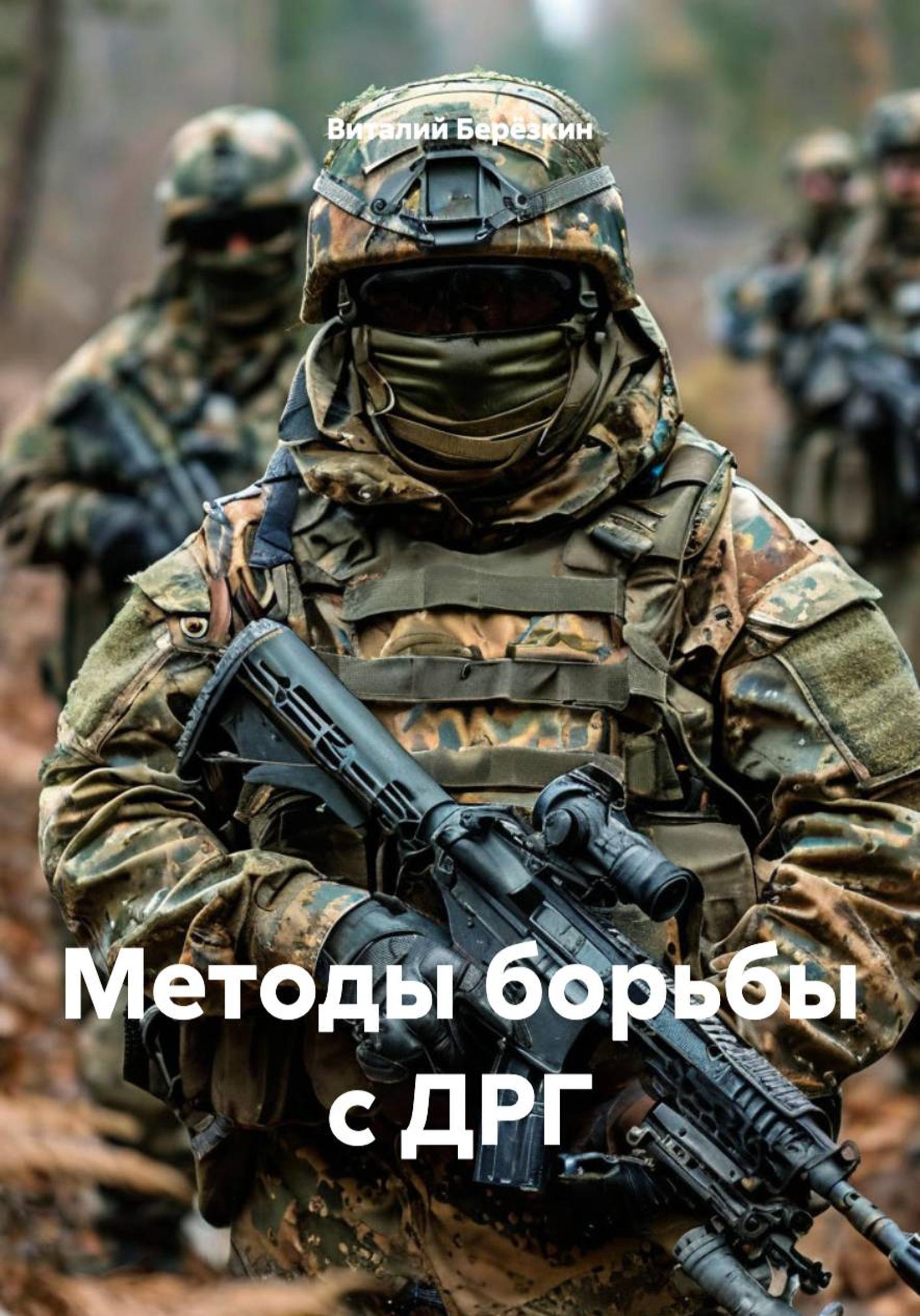 Обложка книги «Методы борьбы с ДРГ»
