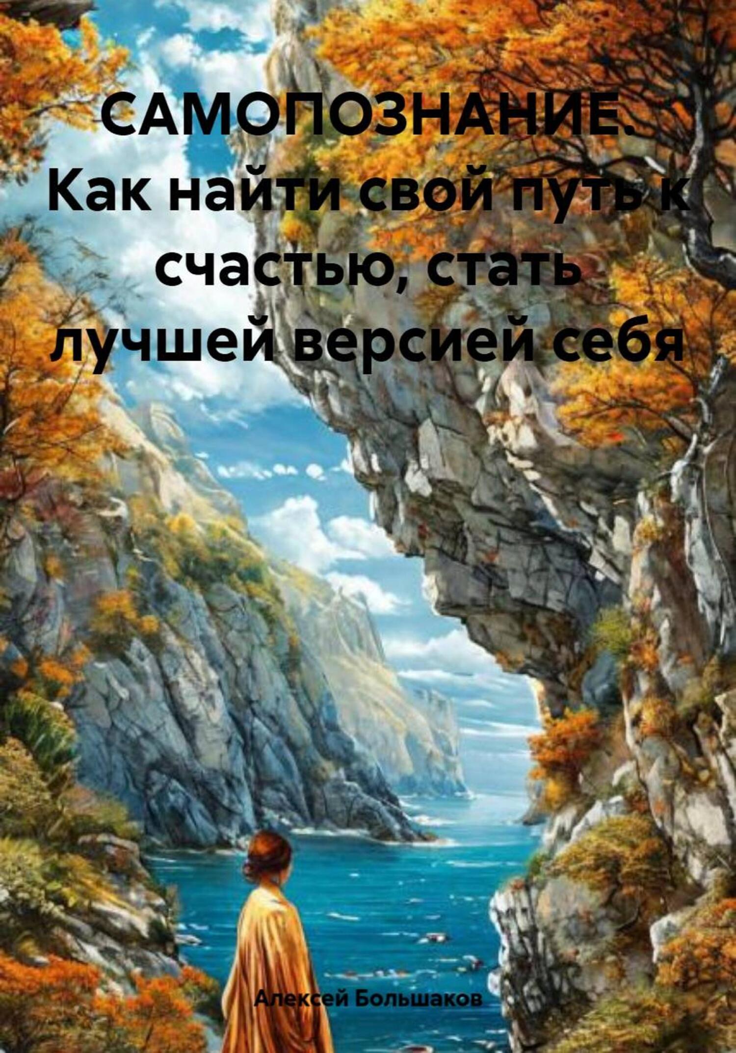 Обложка книги «САМОПОЗНАНИЕ. Как найти свой путь к счастью, стать лучшей версией себя»