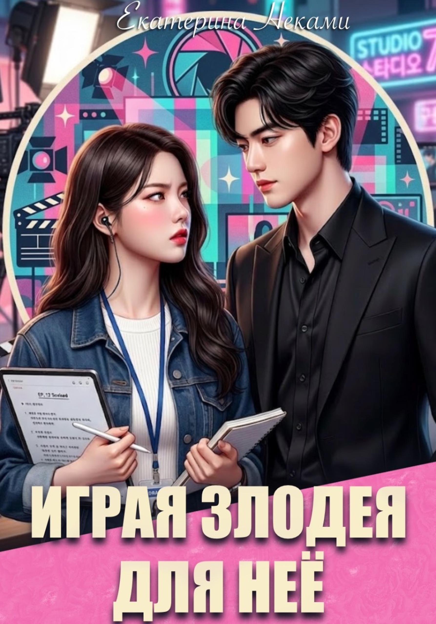 Обложка книги «Играя злодея для неё»
