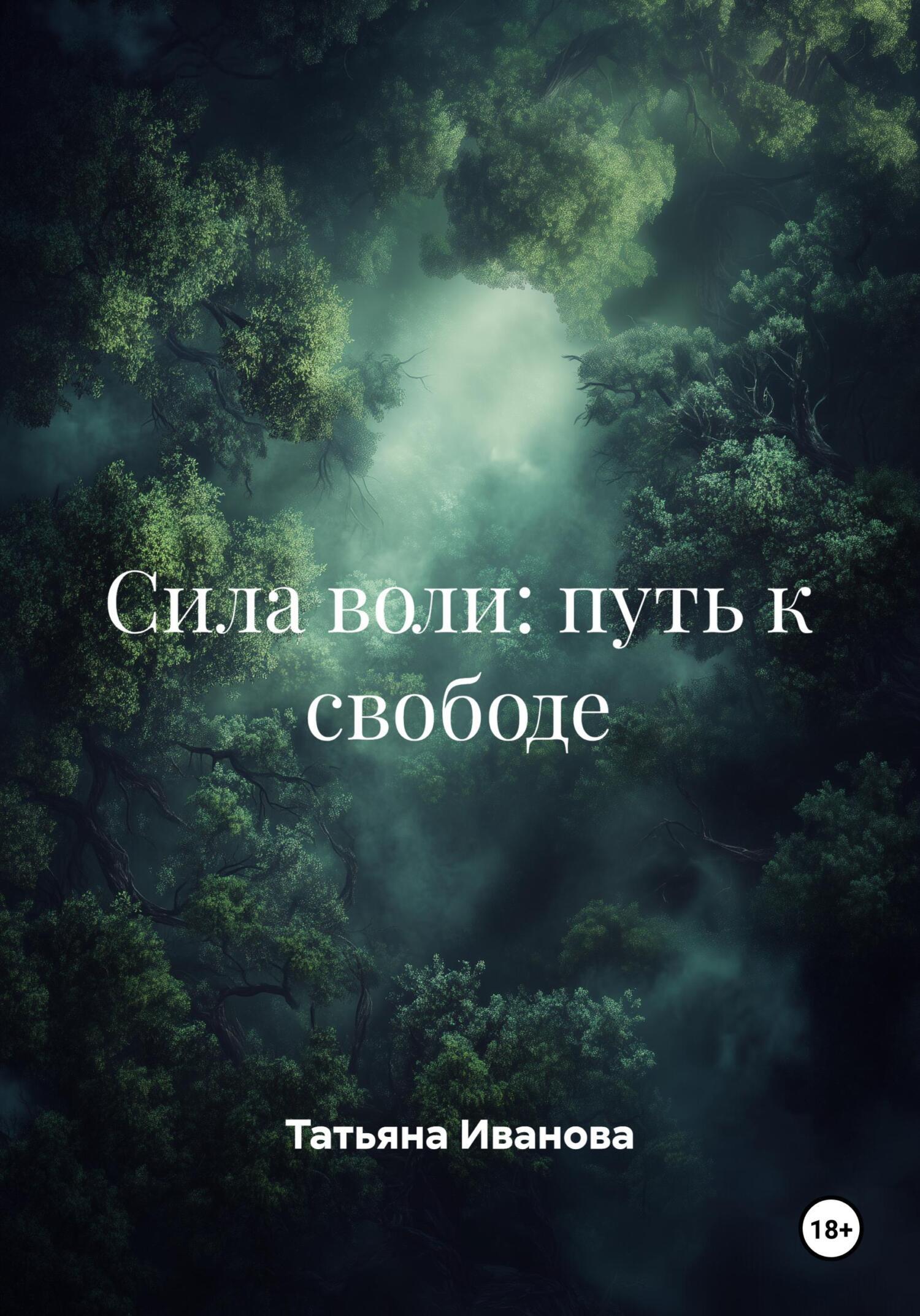 Обложка книги «Сила воли: путь к свободе»
