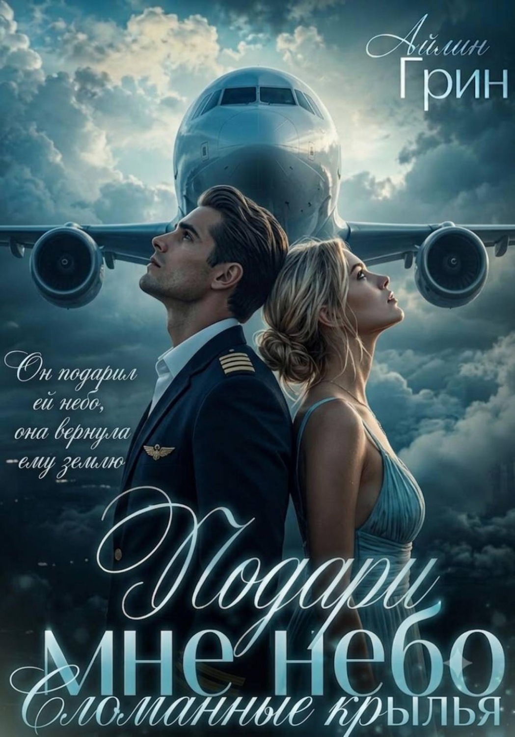 Обложка книги «Подари мне небо. Сломанные крылья»