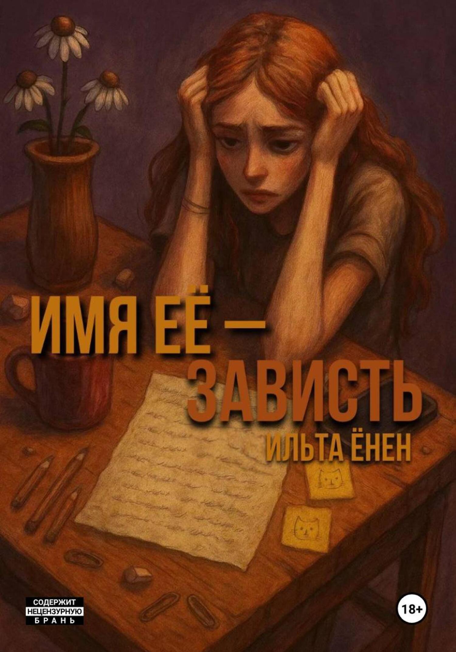 Обложка книги «Имя её – Зависть»
