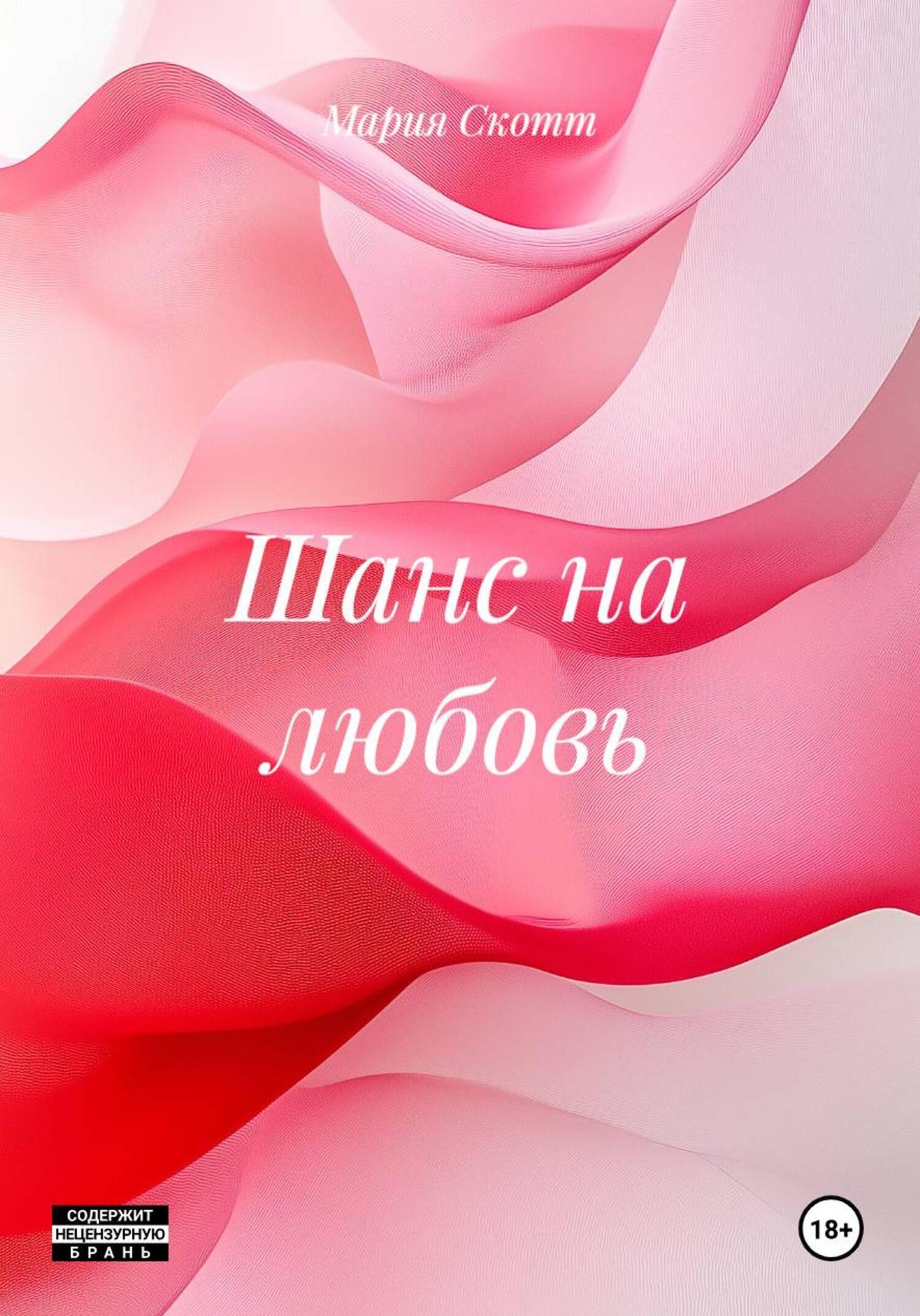 Обложка книги «Шанс на любовь»
