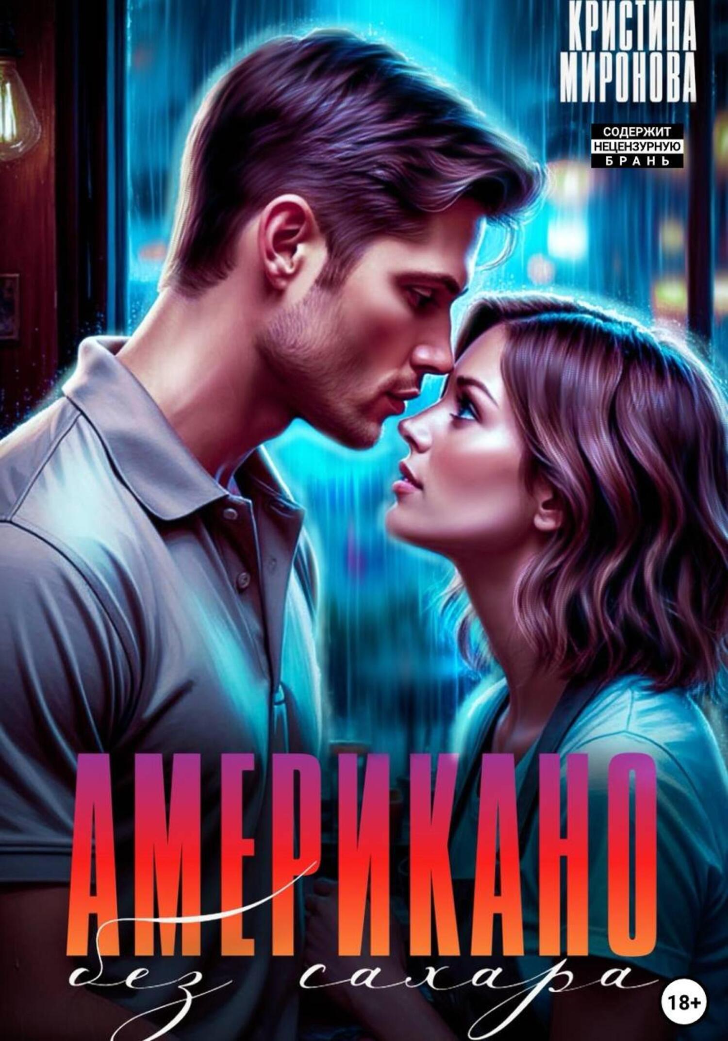 Обложка книги «Американо без сахара»