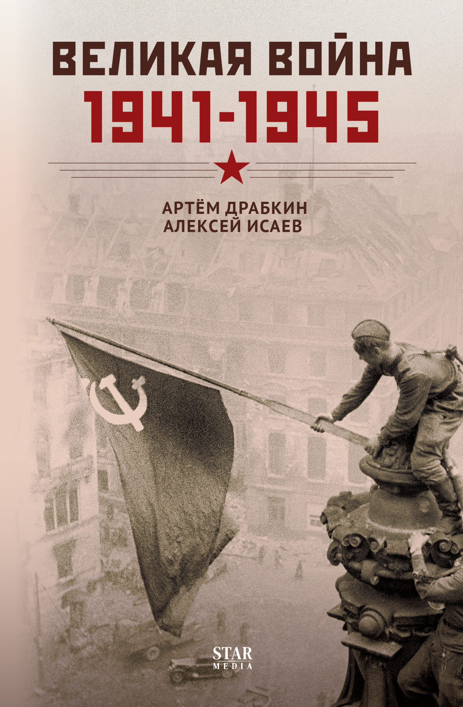 Обложка книги «Великая война. 1941–1945»