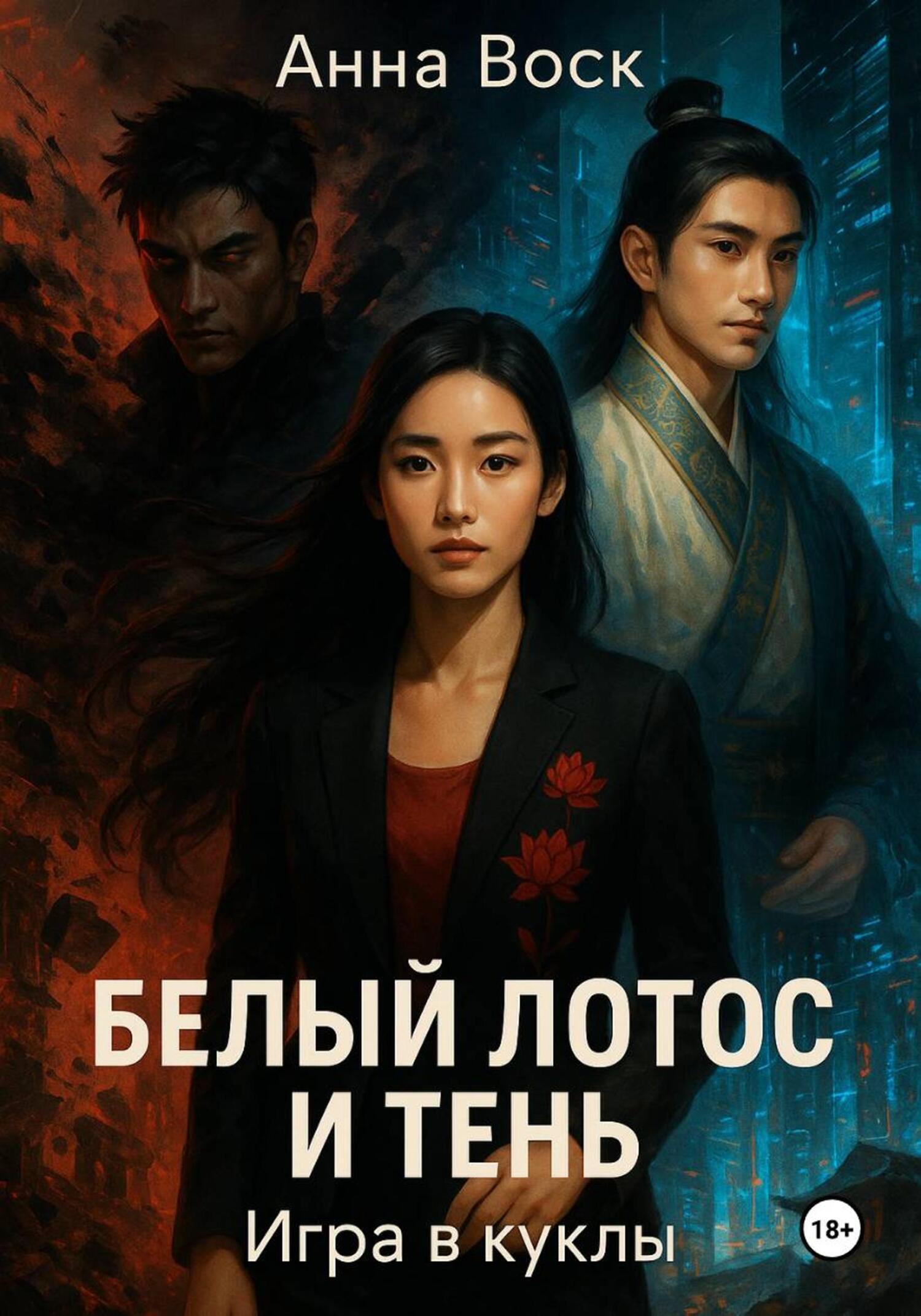 Обложка книги «Белый Лотос и Тень. Игра в куклы»