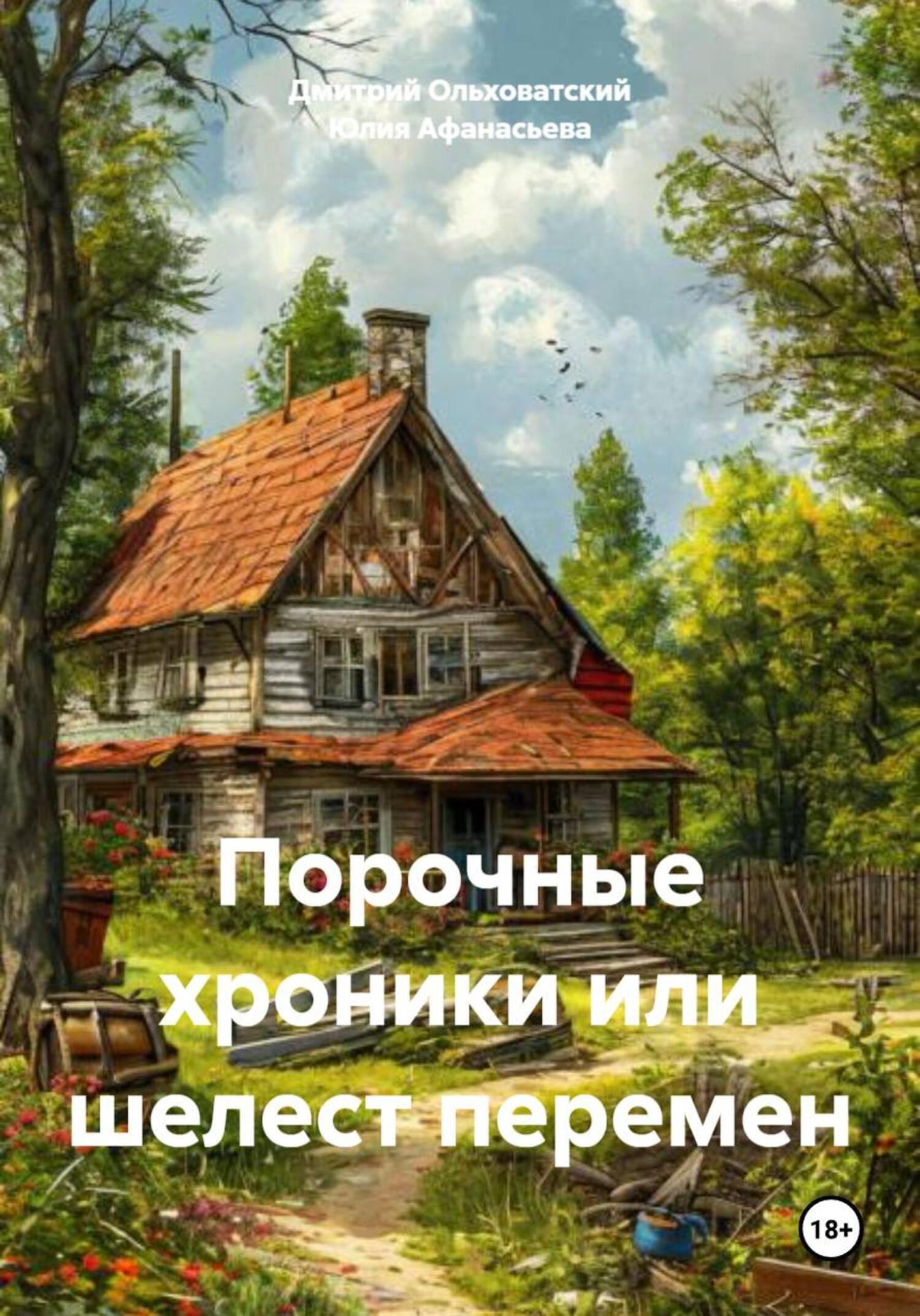 Обложка книги «Порочные хроники или шелест перемен»