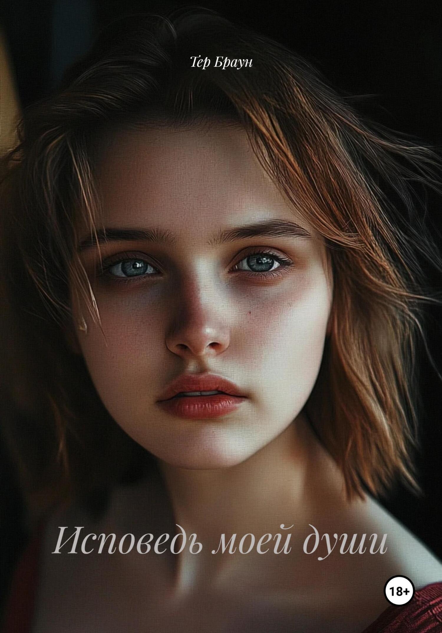 Обложка книги «Исповедь моей души»