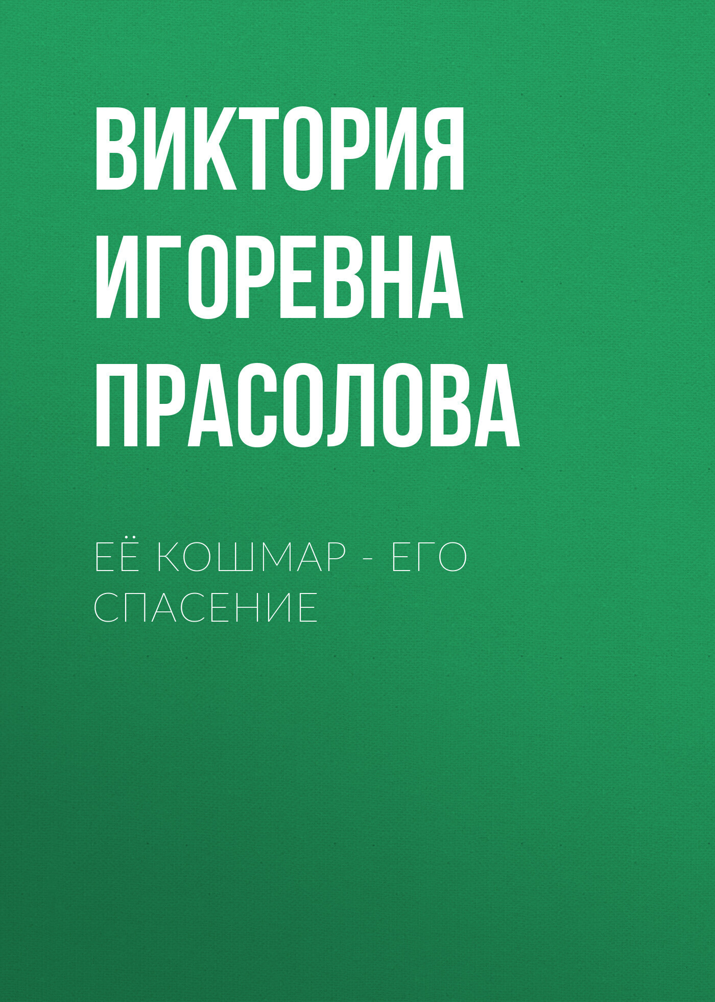 Обложка книги «Её кошмар – его спасение»