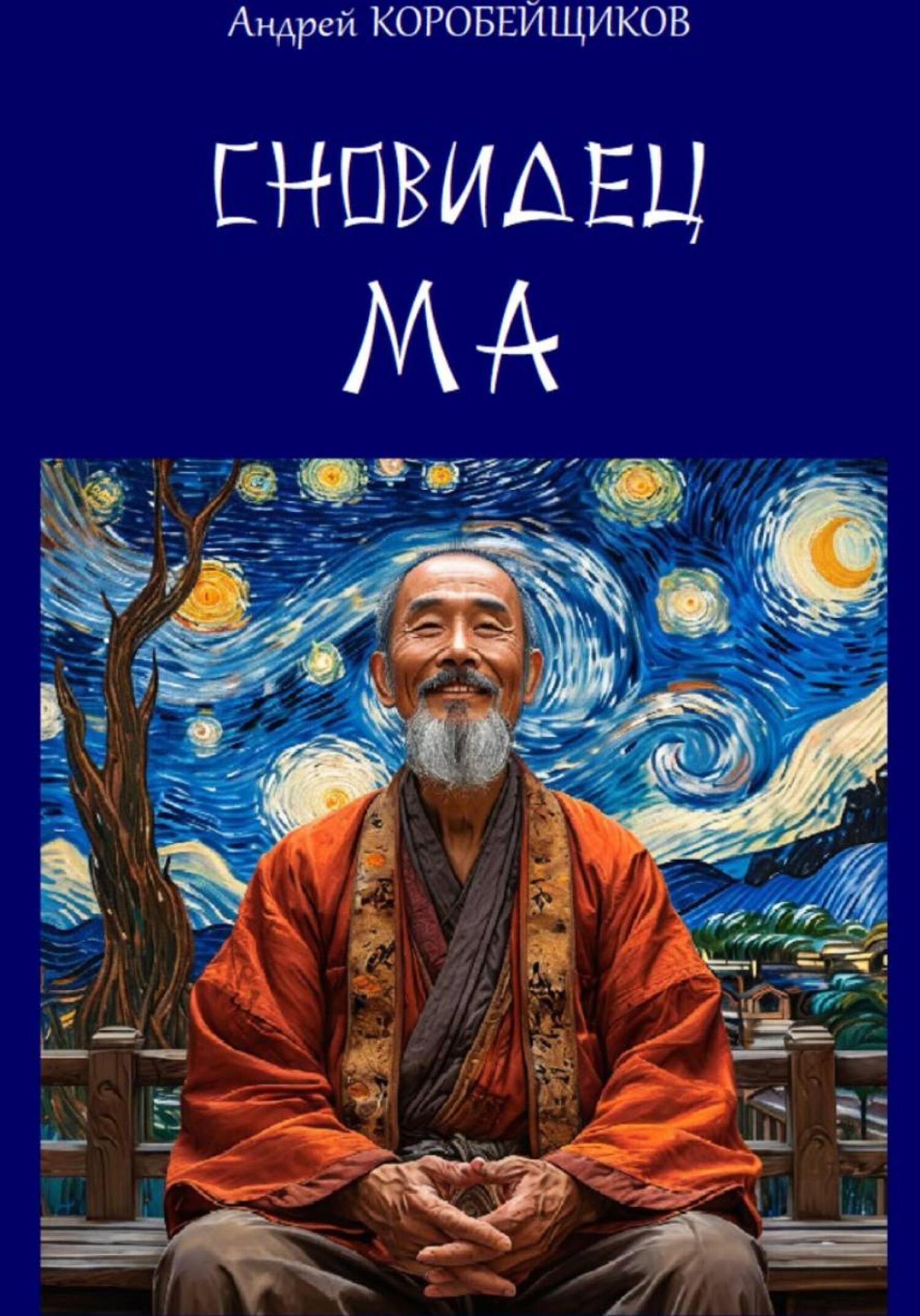 Обложка книги «Сновидец Ма»