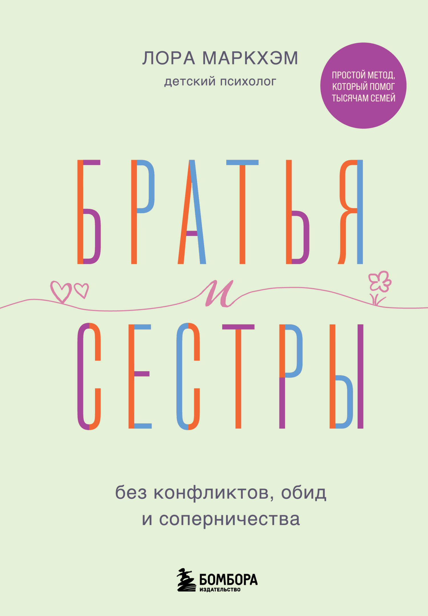 Обложка книги «Братья и сестры без конфликтов, обид и соперничества»
