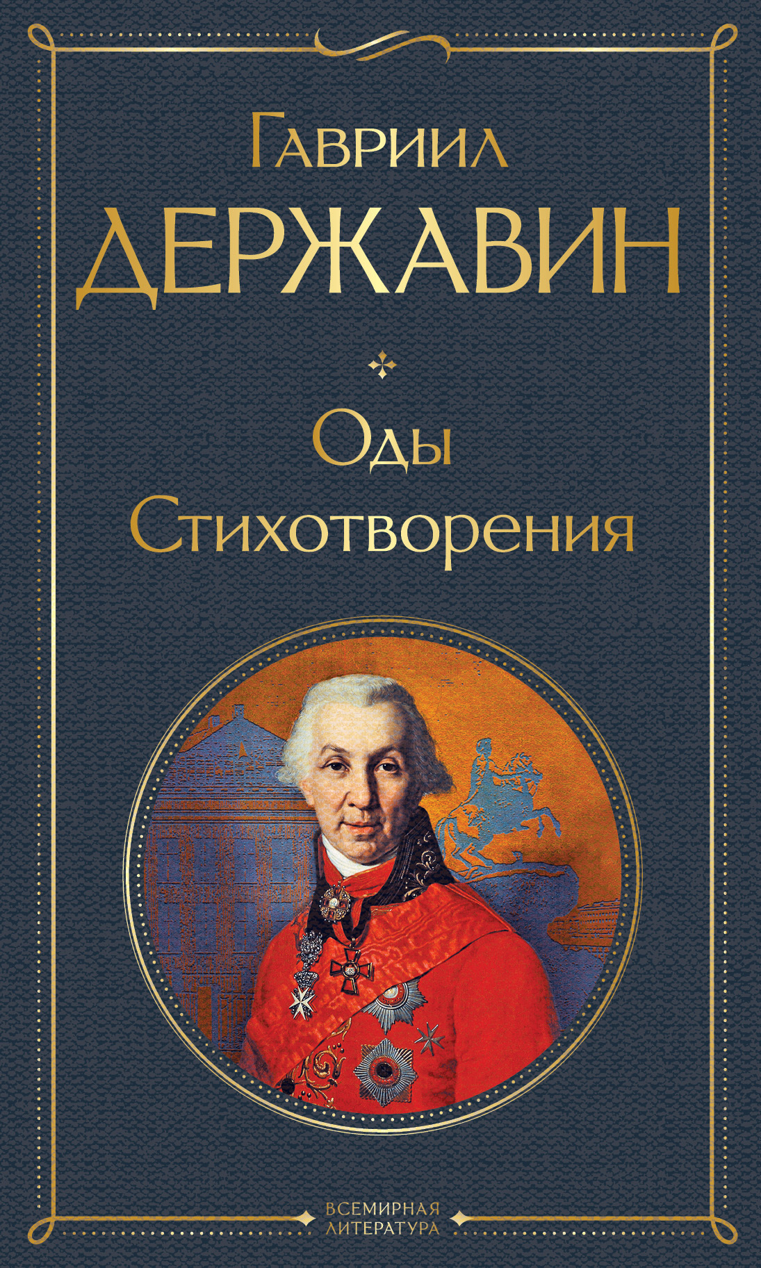Обложка книги «Оды. Стихотворения»