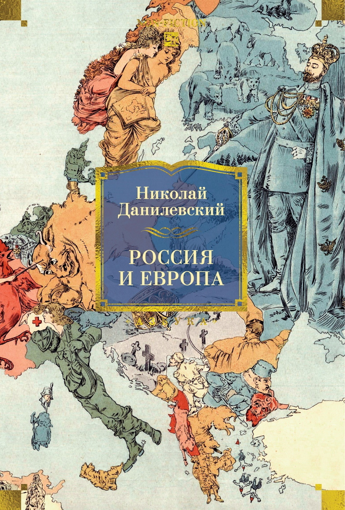 Обложка книги «Россия и Европа»