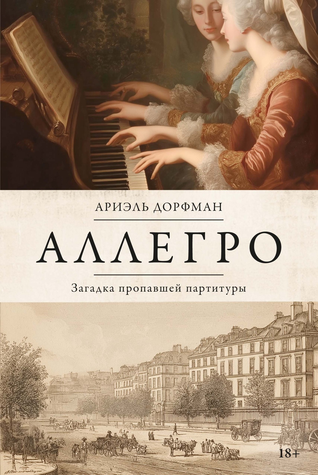 Обложка книги «Аллегро. Загадка пропавшей партитуры»