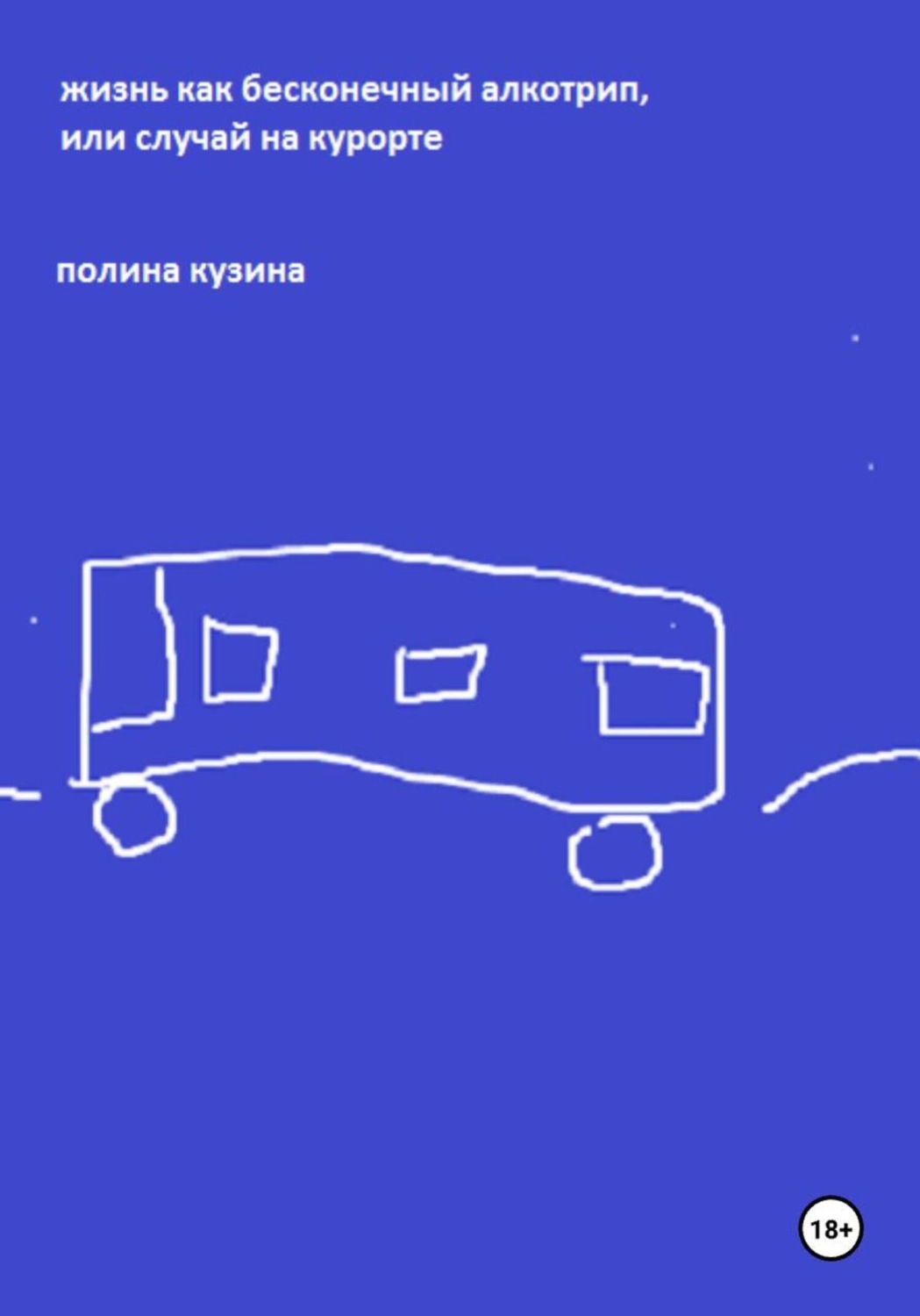 Обложка книги «Жизнь как бесконечный алкотрип, или Случай на курорте»