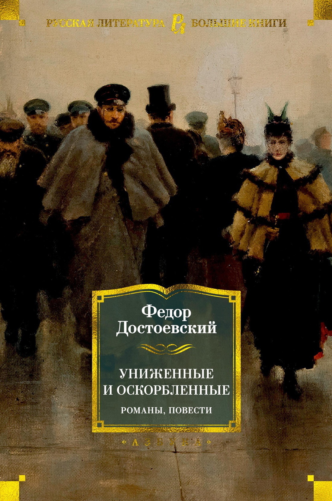 Обложка книги «Униженные и оскорбленные. Романы, повести»