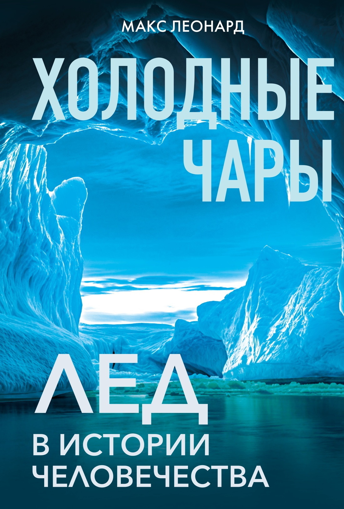 Обложка книги «Холодные чары. Лед в истории человечества»