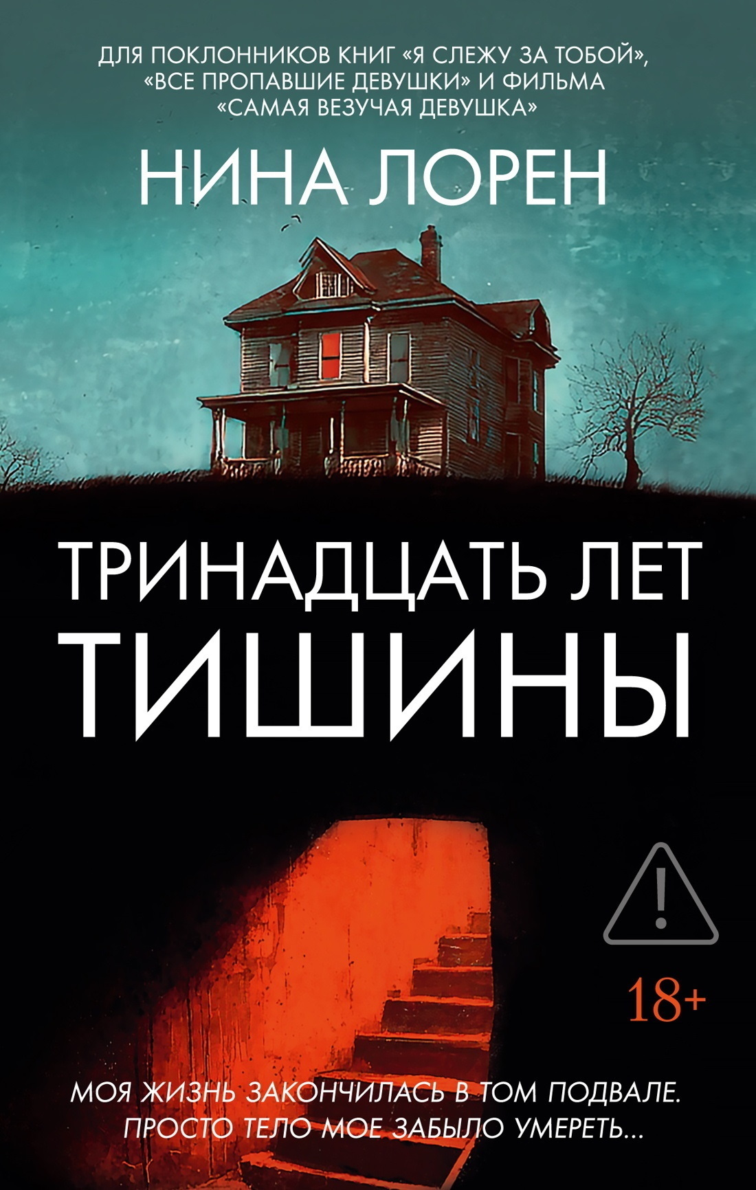 Обложка книги «Тринадцать лет тишины»