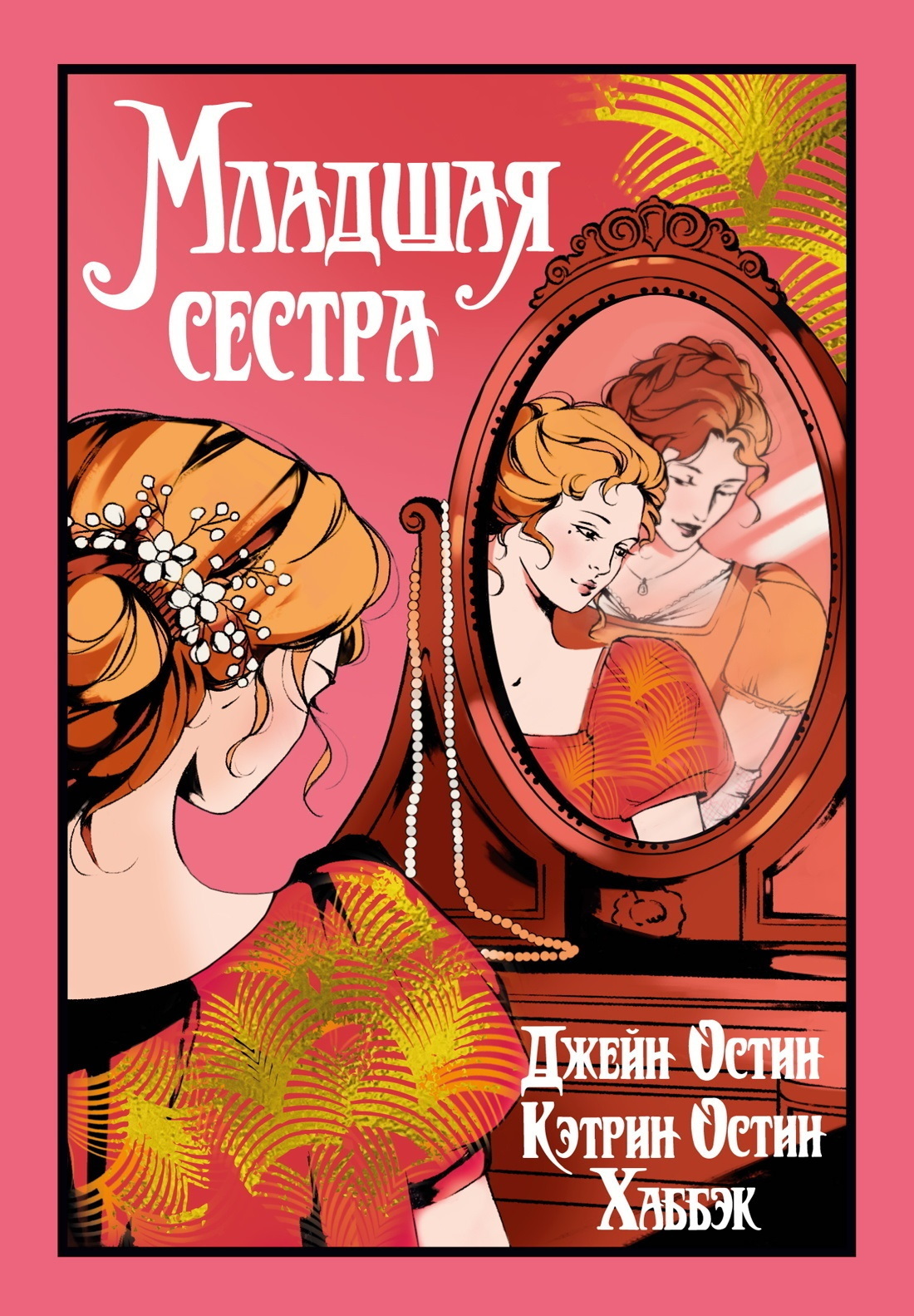 Обложка книги «Младшая сестра»