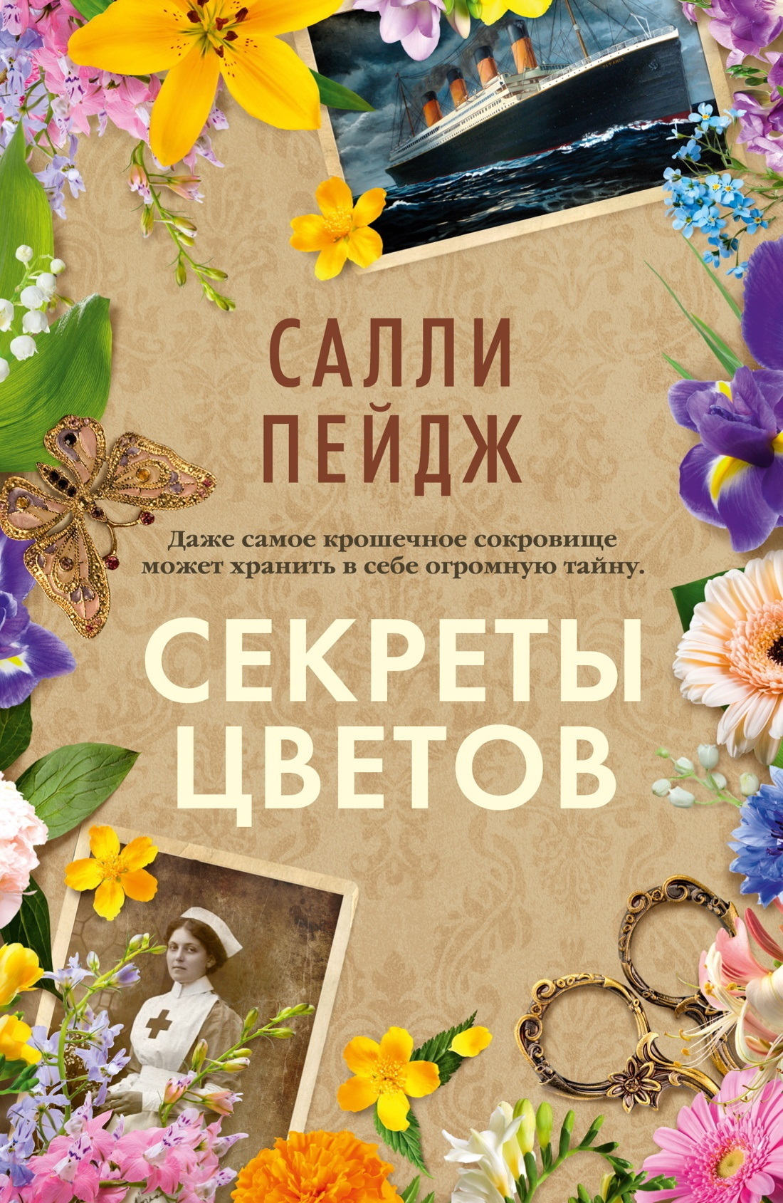 Обложка книги «Секреты цветов»