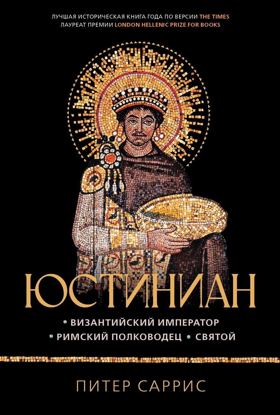 Обложка книги «Юстиниан. Византийский император, римский полководец, святой»