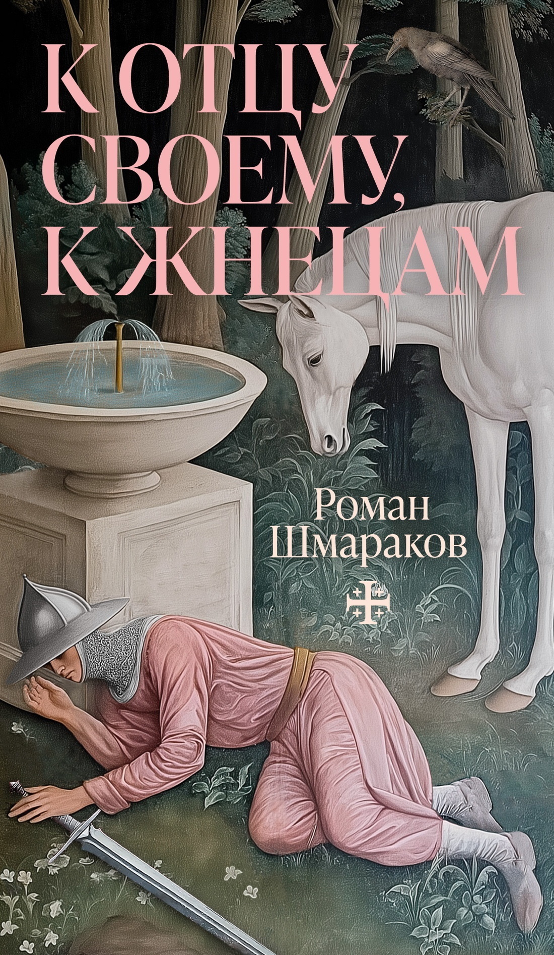 Обложка книги «К отцу своему, к жнецам»