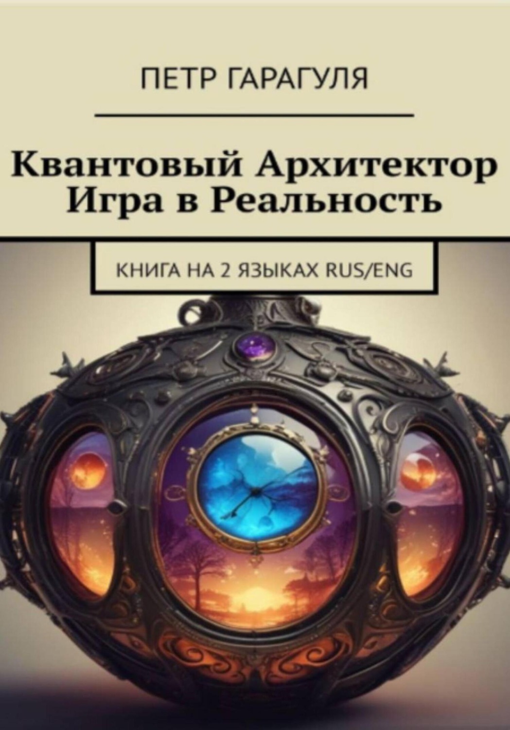 Обложка книги «Квантовый Архитектор. Игра в реальность»