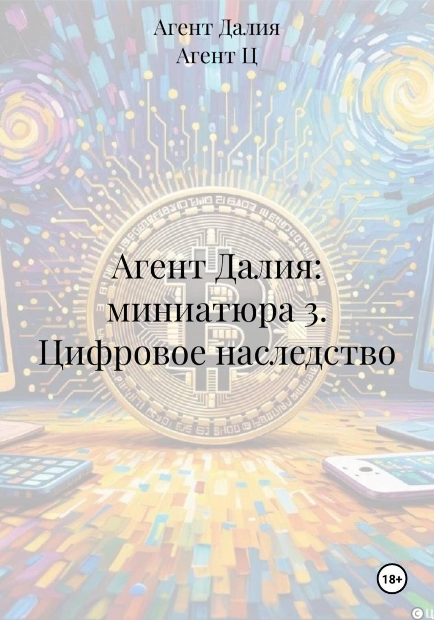 Обложка книги «Агент Далия: миниатюра 3. Цифровое наследство»