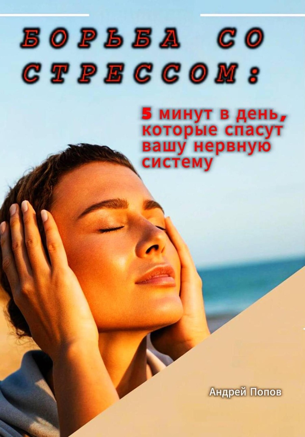 Обложка книги «Борьба со стрессом: 5 минут в день, которые спасут вашу нервную систему»