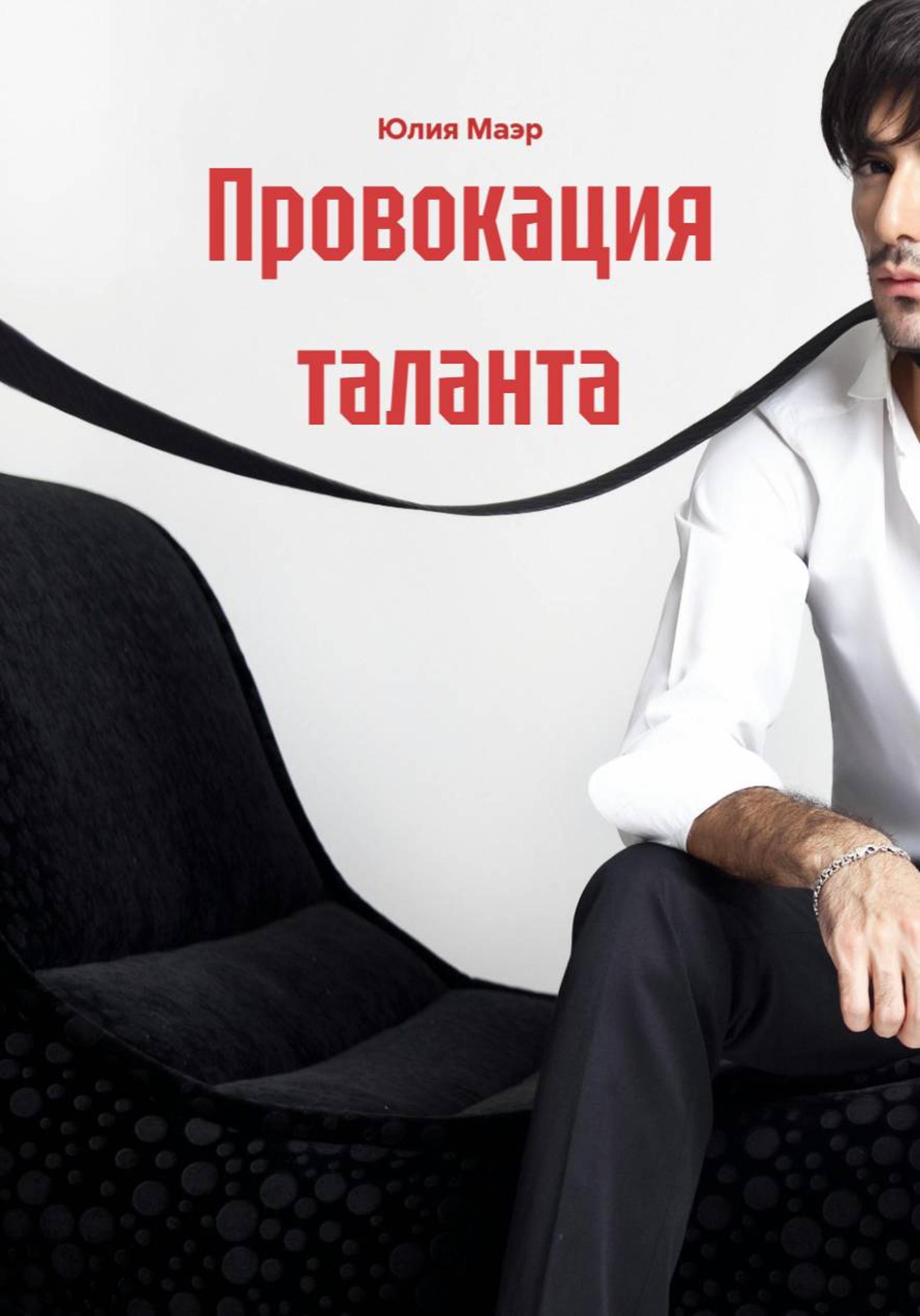 Обложка книги «Провокация таланта»