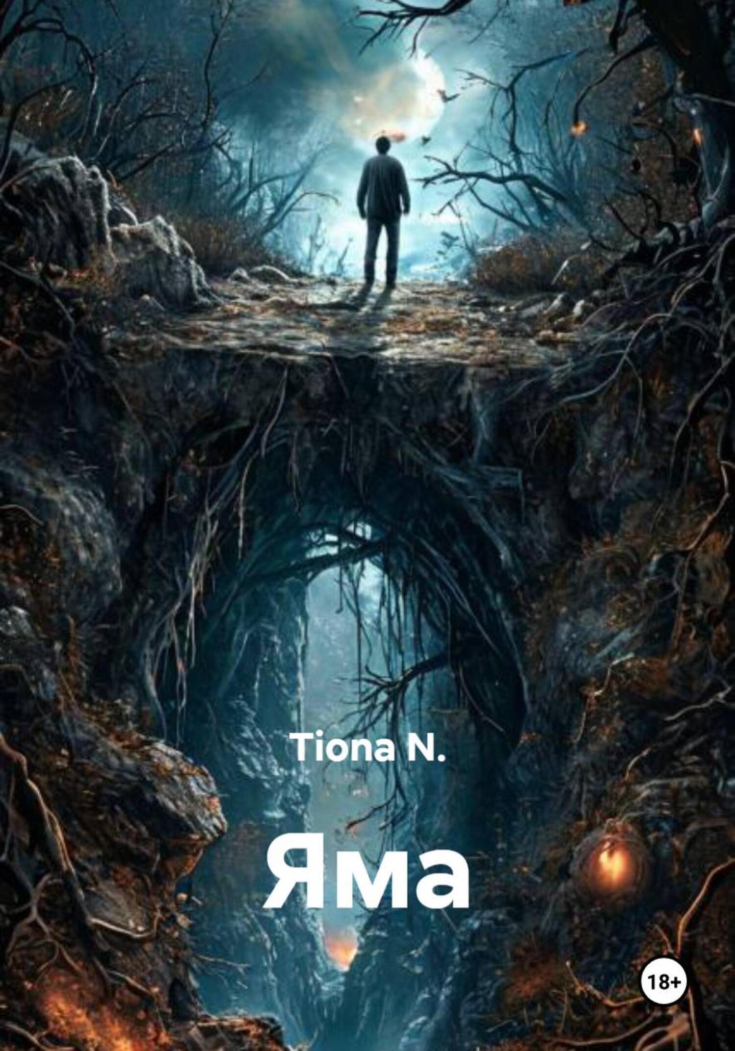 Обложка книги «Яма»