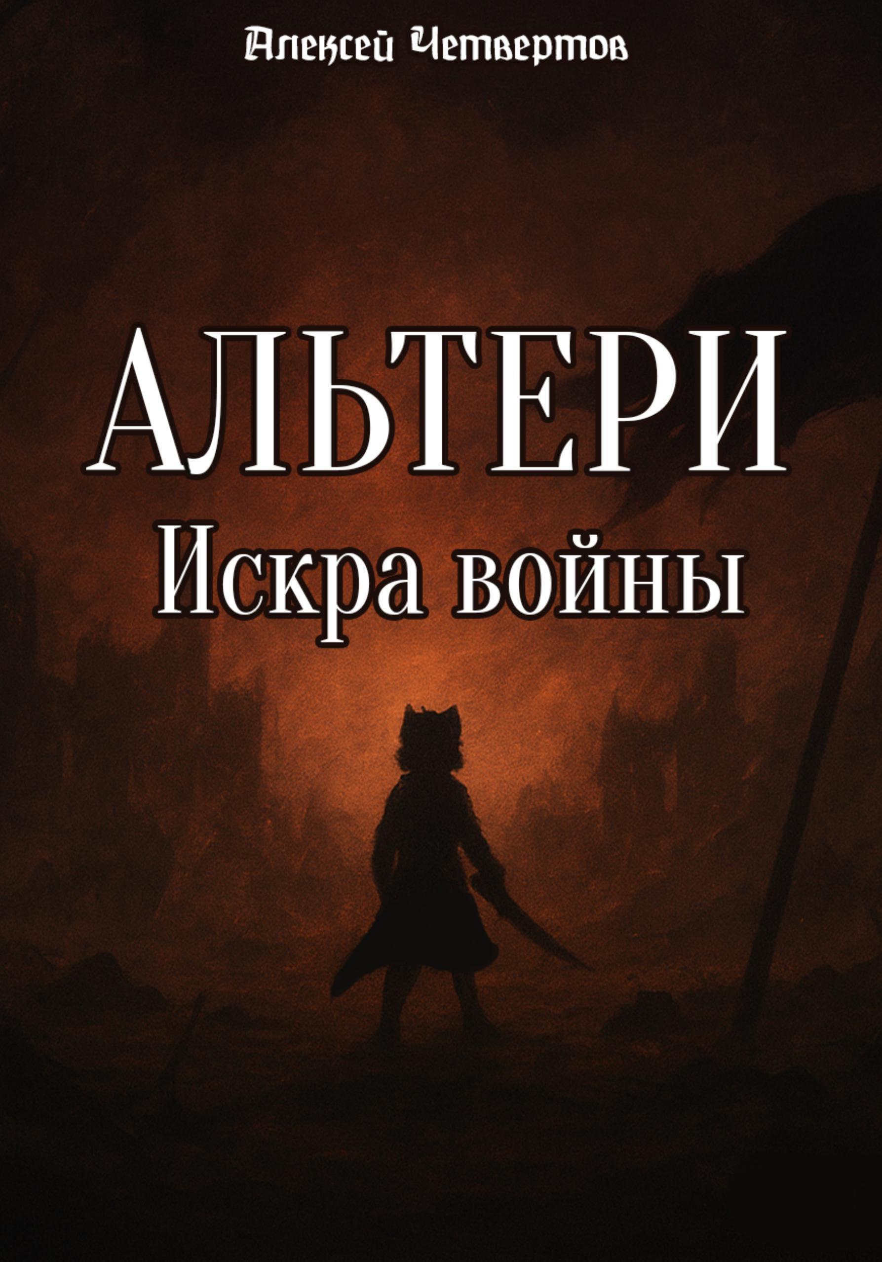 Обложка книги «Альтери: Искра войны»