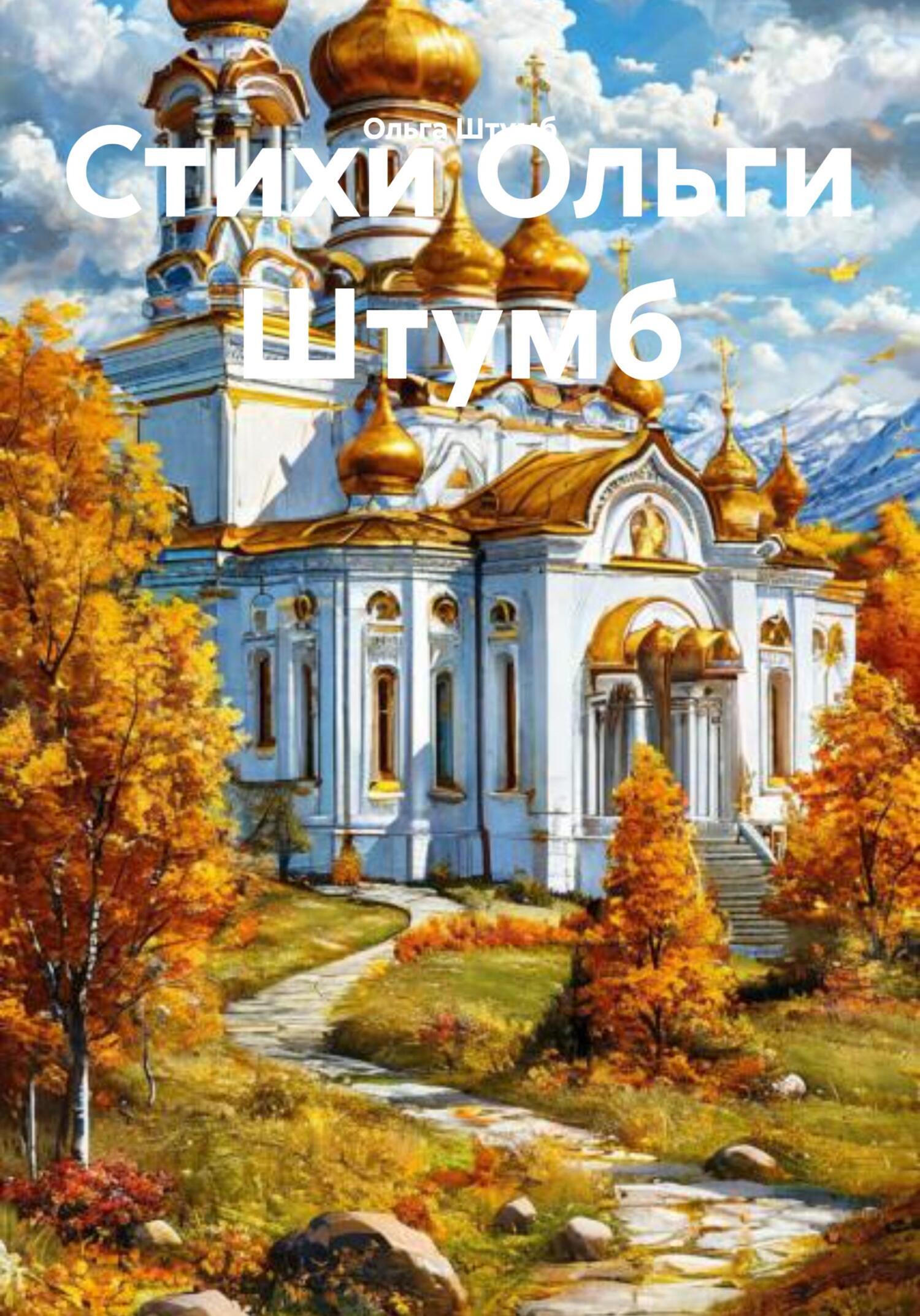 Обложка книги «Стихи Ольги Штумб»